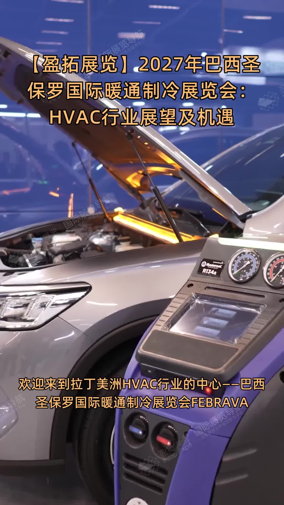【盈拓展览】​2027年巴西圣保罗国际暖通制冷展览会：HVAC行业展望及机遇