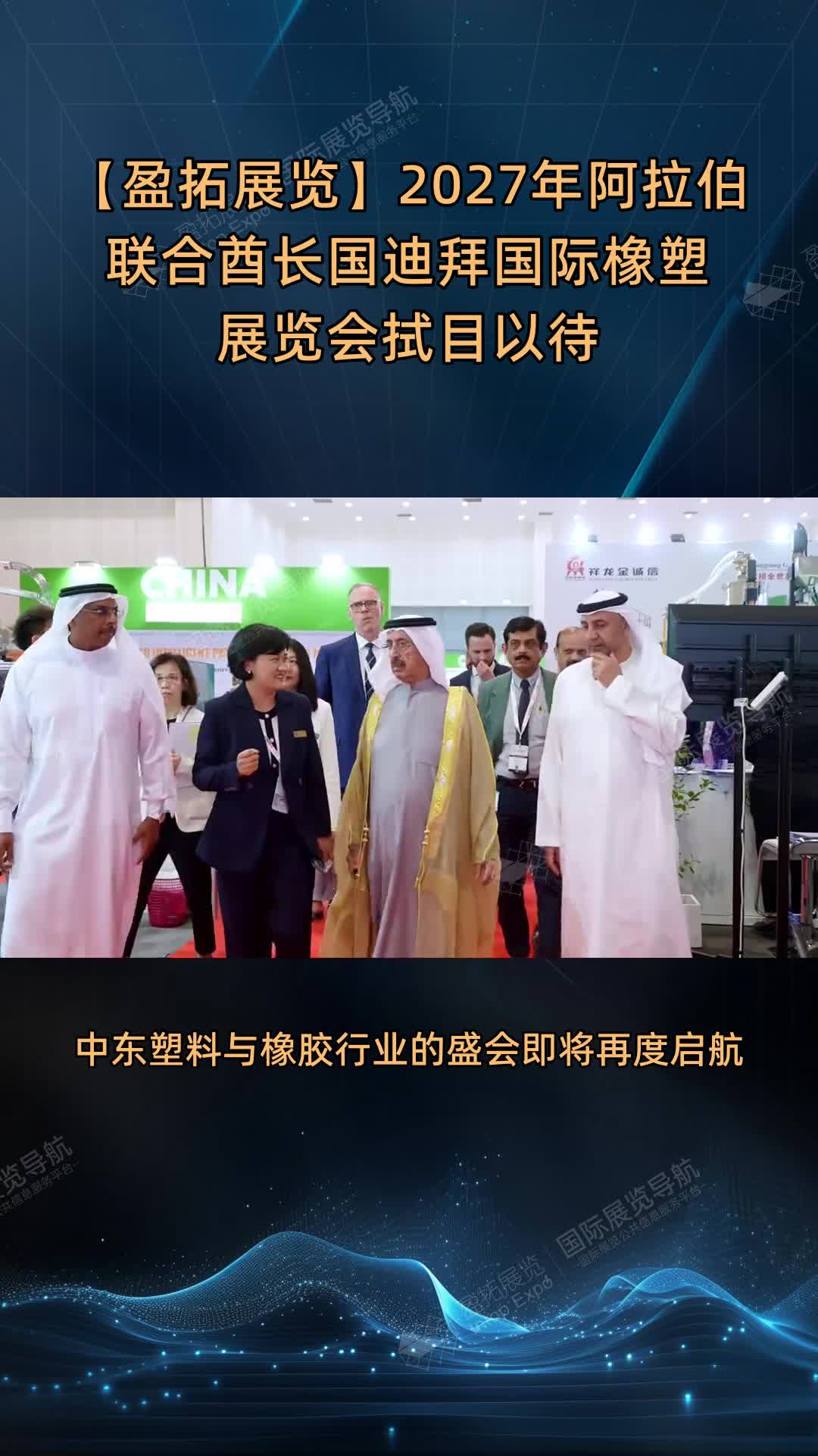 【盈拓展览】2027年阿拉伯联合酋长国迪拜国际橡塑展览会拭目以待