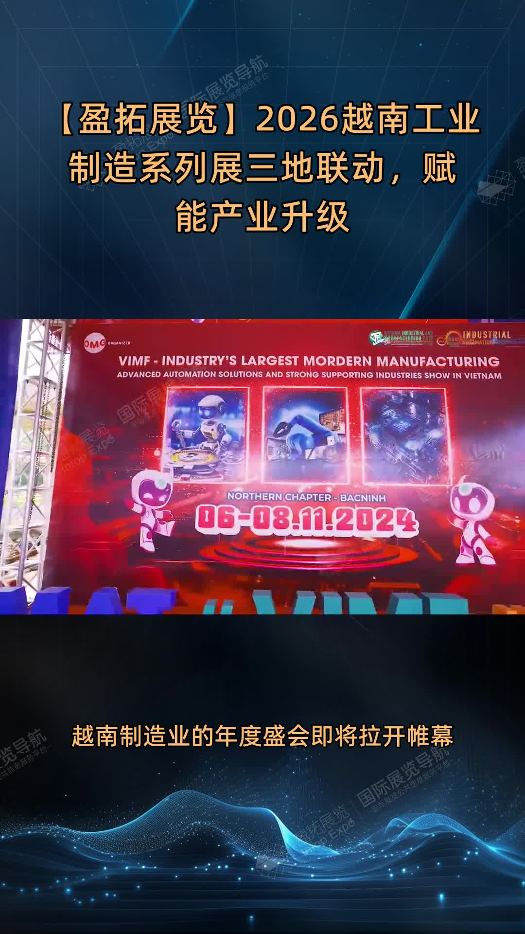 【盈拓展览】2026越南工业制造系列展三地联动，赋能产业升级
