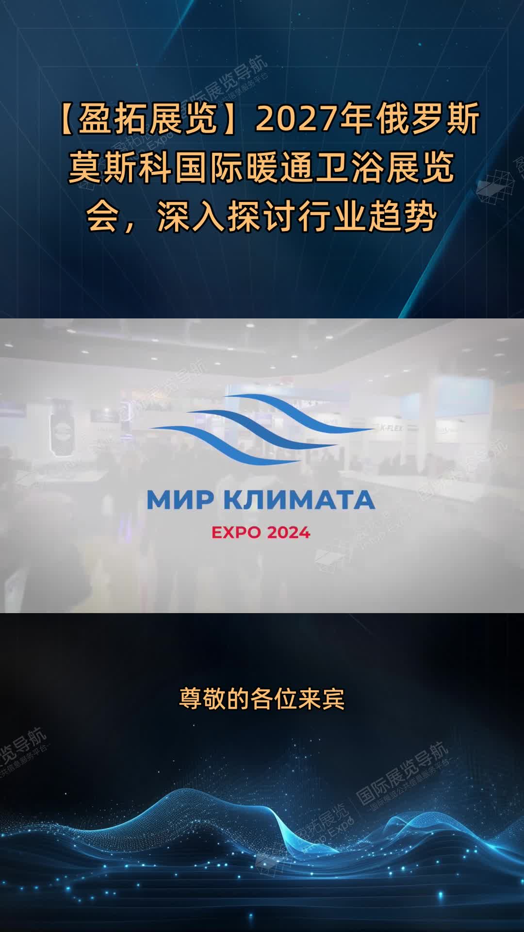 【盈拓展览】2027年俄罗斯莫斯科国际暖通卫浴展览会，深入探讨行业趋势