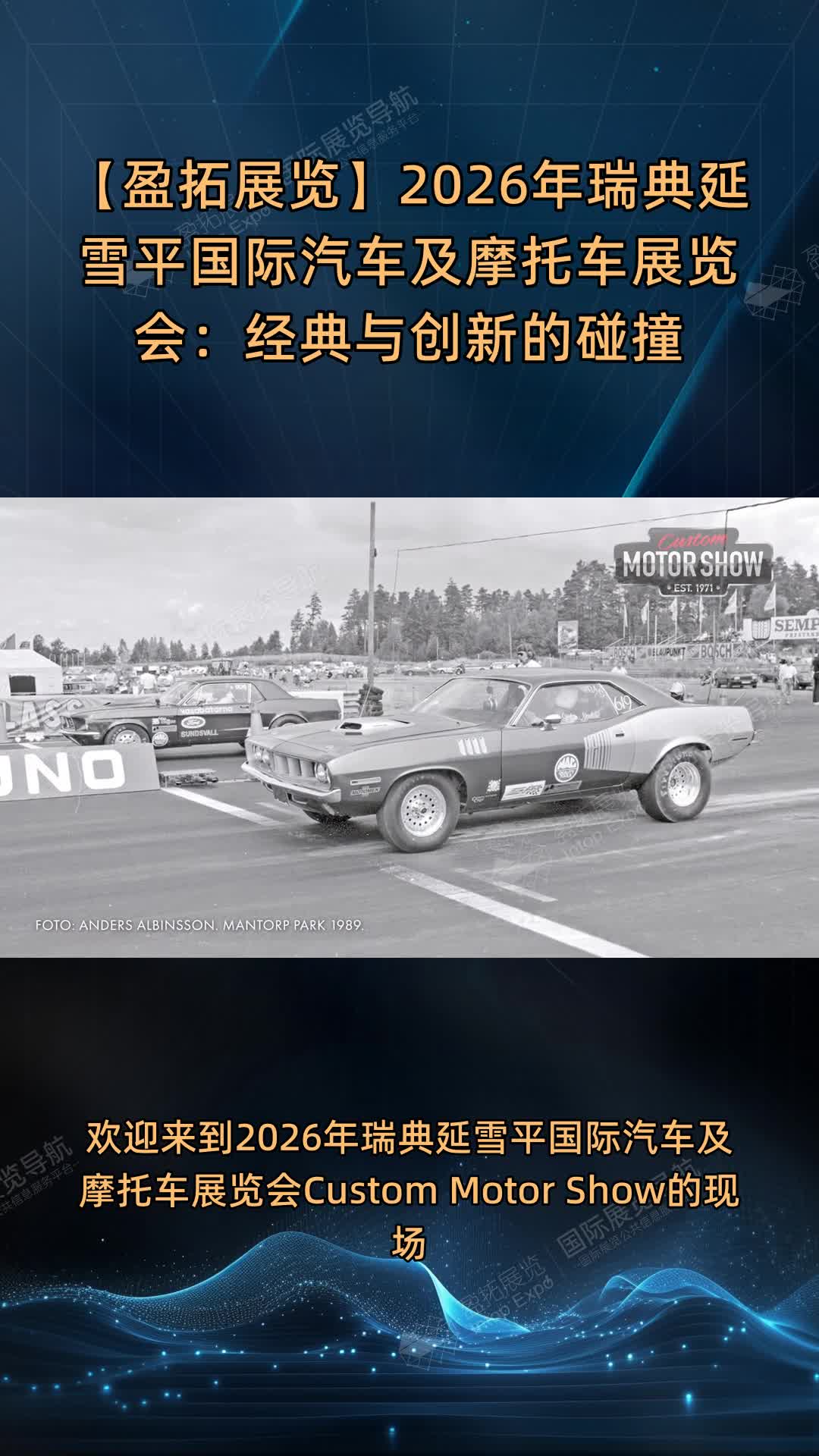 【盈拓展览】2026年瑞典延雪平国际汽车及摩托车展览会：经典与创新的碰撞
