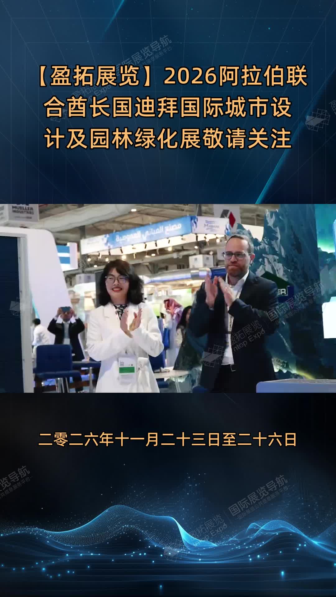 【盈拓展览】2026阿拉伯联合酋长国迪拜国际城市设计及园林绿化展敬请关注