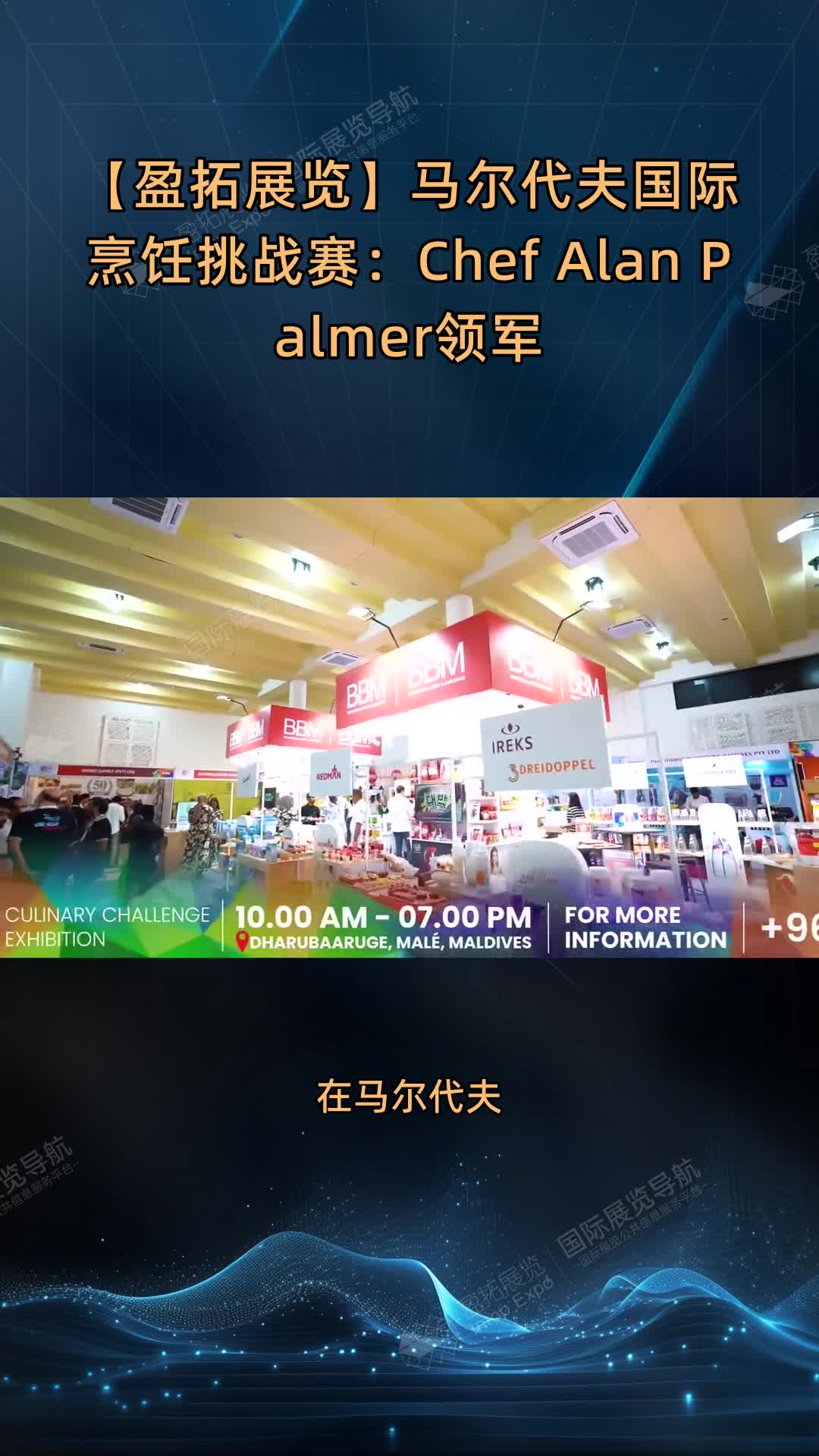 【盈拓展览】马尔代夫国际烹饪挑战赛：Chef Alan Palmer领军