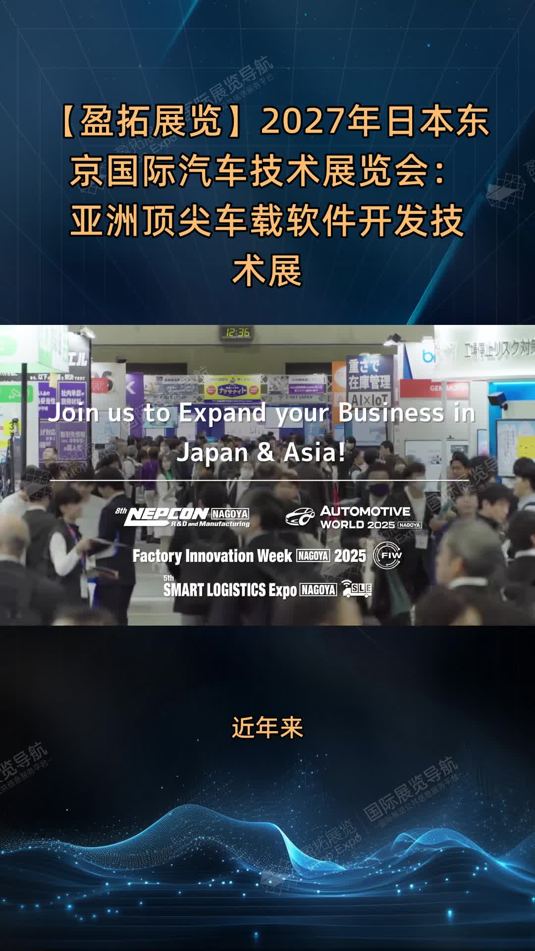 【盈拓展览】2027年日本东京国际汽车技术展览会：亚洲顶尖车载软件开发技术展