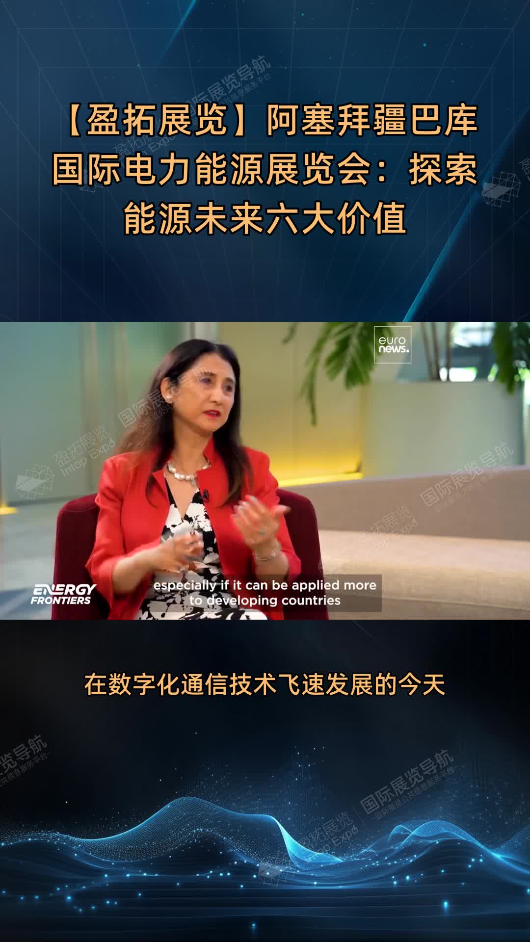 【盈拓展览】阿塞拜疆巴库国际电力能源展览会：探索能源未来六大价值