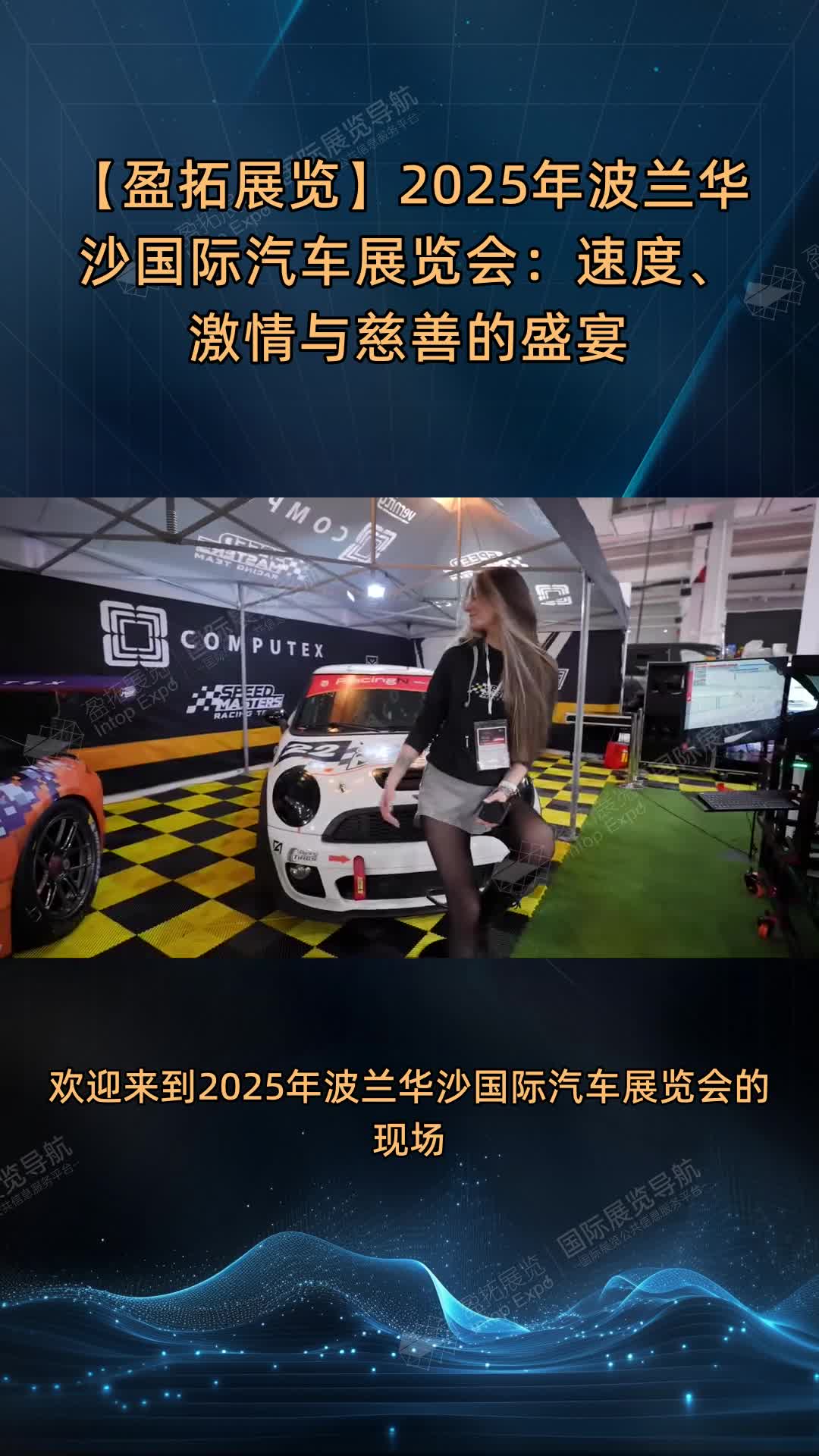 【盈拓展览】2025年波兰华沙国际汽车展览会：速度、激情与慈善的盛宴