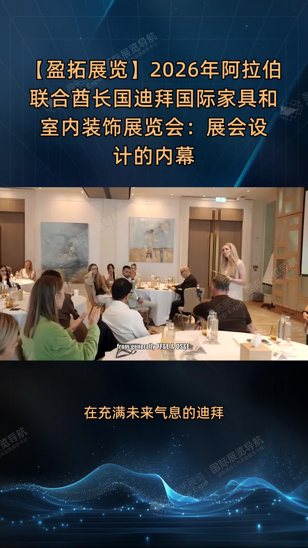 【盈拓展览】2026年阿拉伯联合酋长国迪拜国际家具和室内装饰展览会：展会设计的内幕