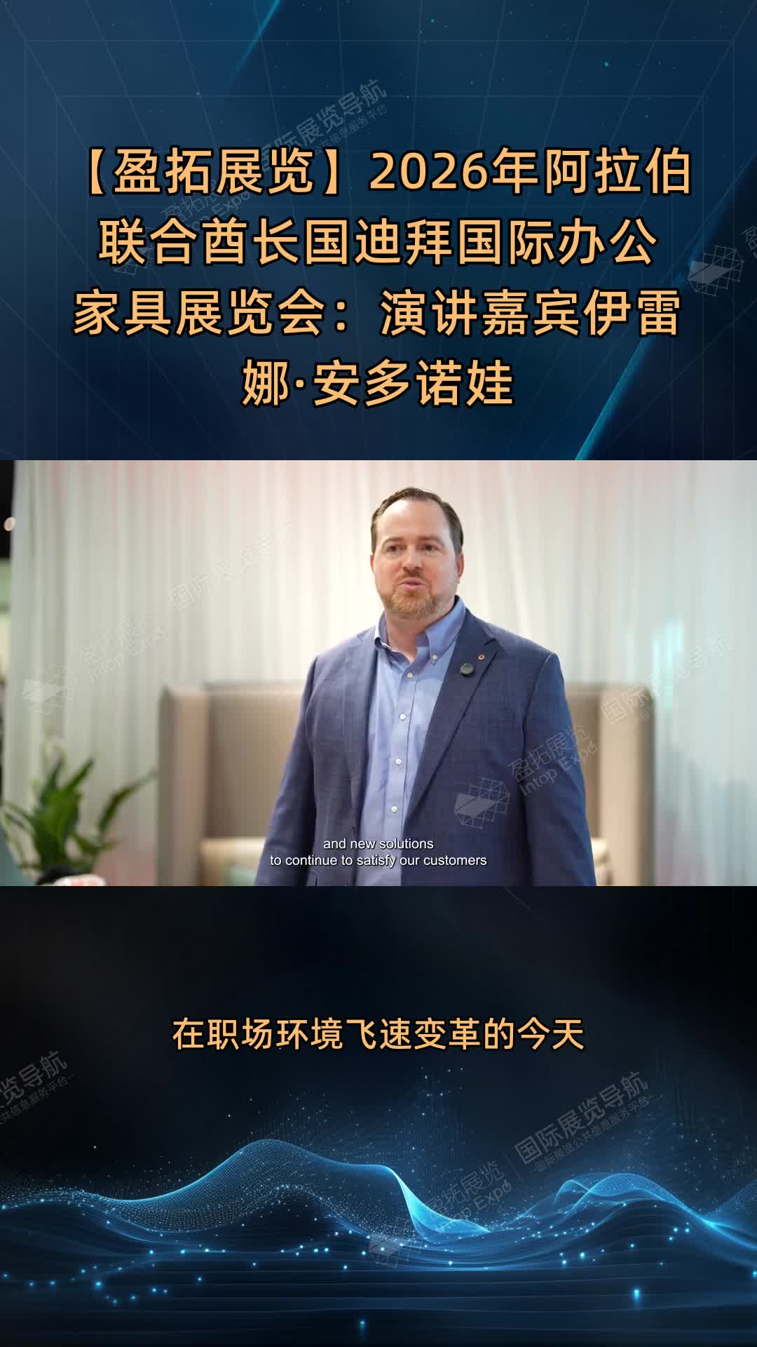 【盈拓展览】2026年阿拉伯联合酋长国迪拜国际办公家具展览会：演讲嘉宾伊雷娜·安多诺娃