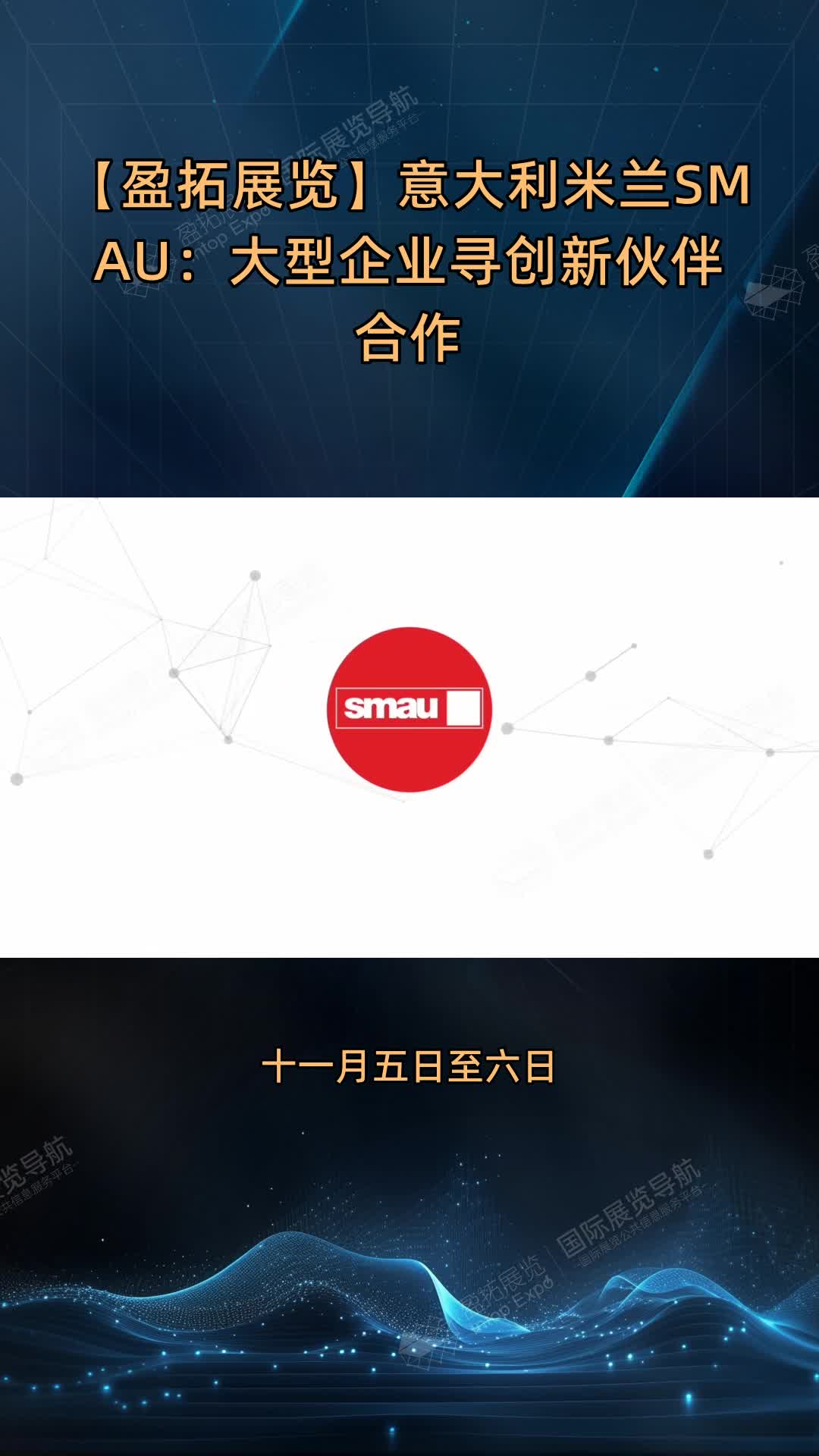 【盈拓展览】意大利米兰SMAU：大型企业寻创新伙伴合作