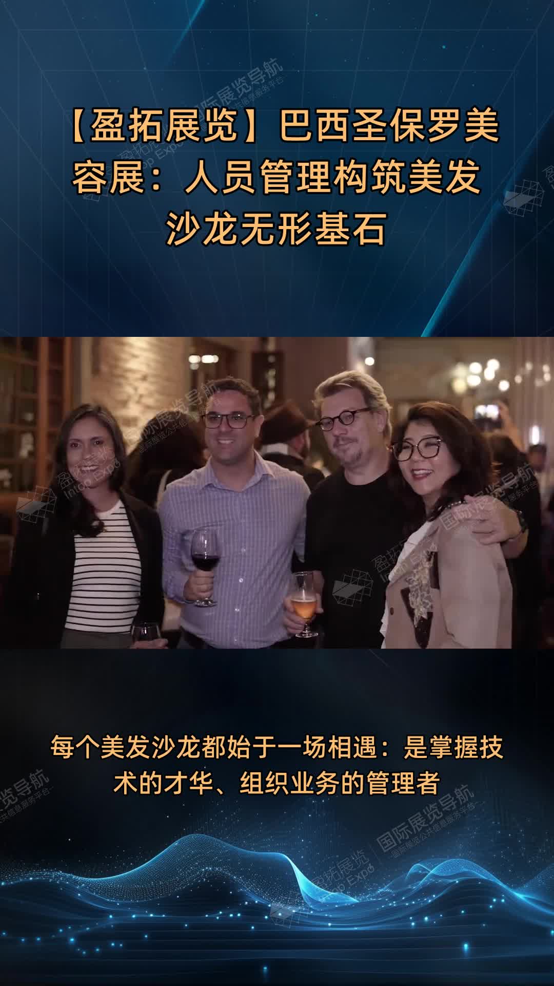 【盈拓展览】巴西圣保罗美容展：人员管理构筑美发沙龙无形基石