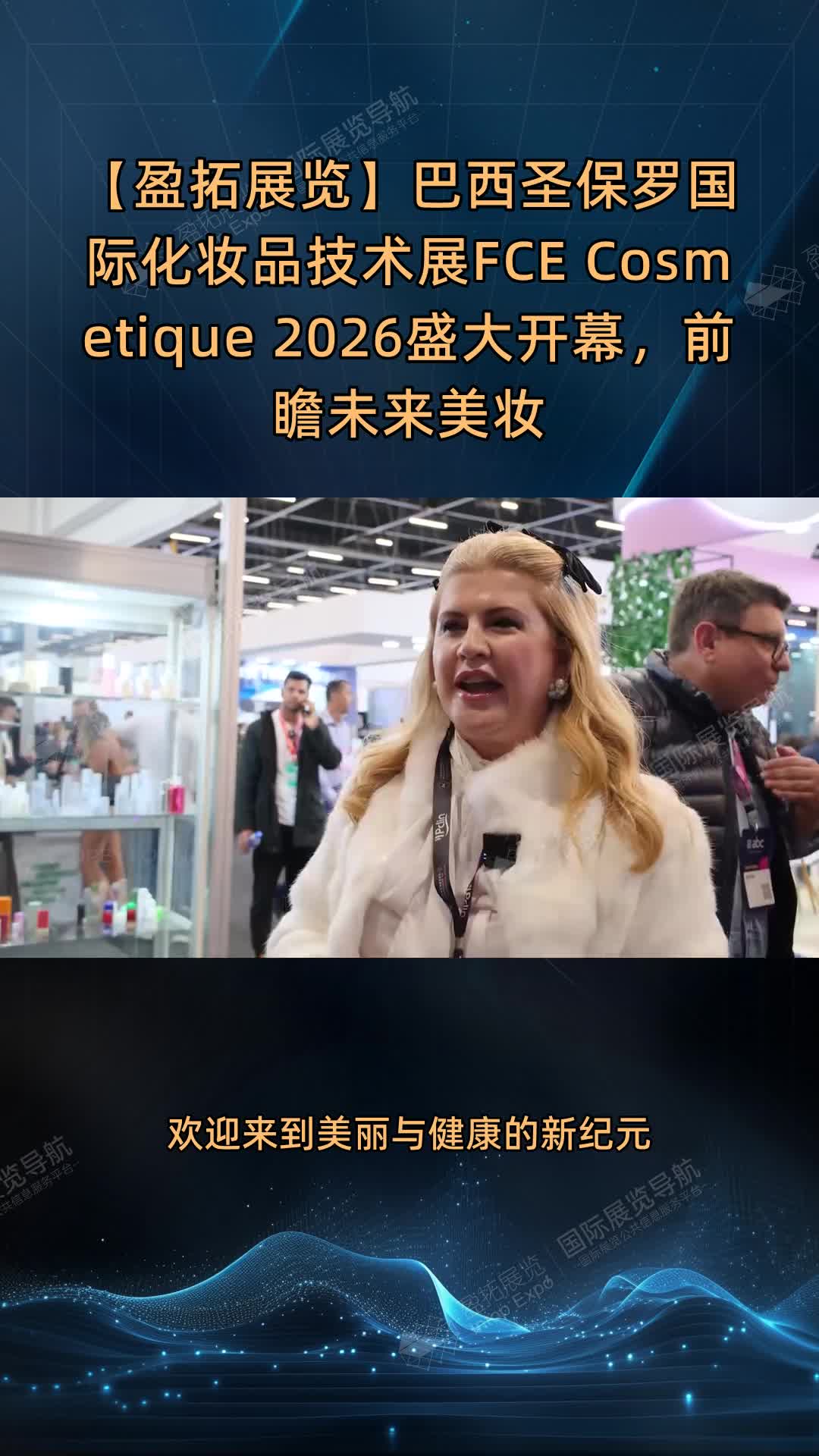 【盈拓展览】巴西圣保罗国际化妆品技术展FCE Cosmetique 2026盛大开幕，前瞻未来美妆趋势