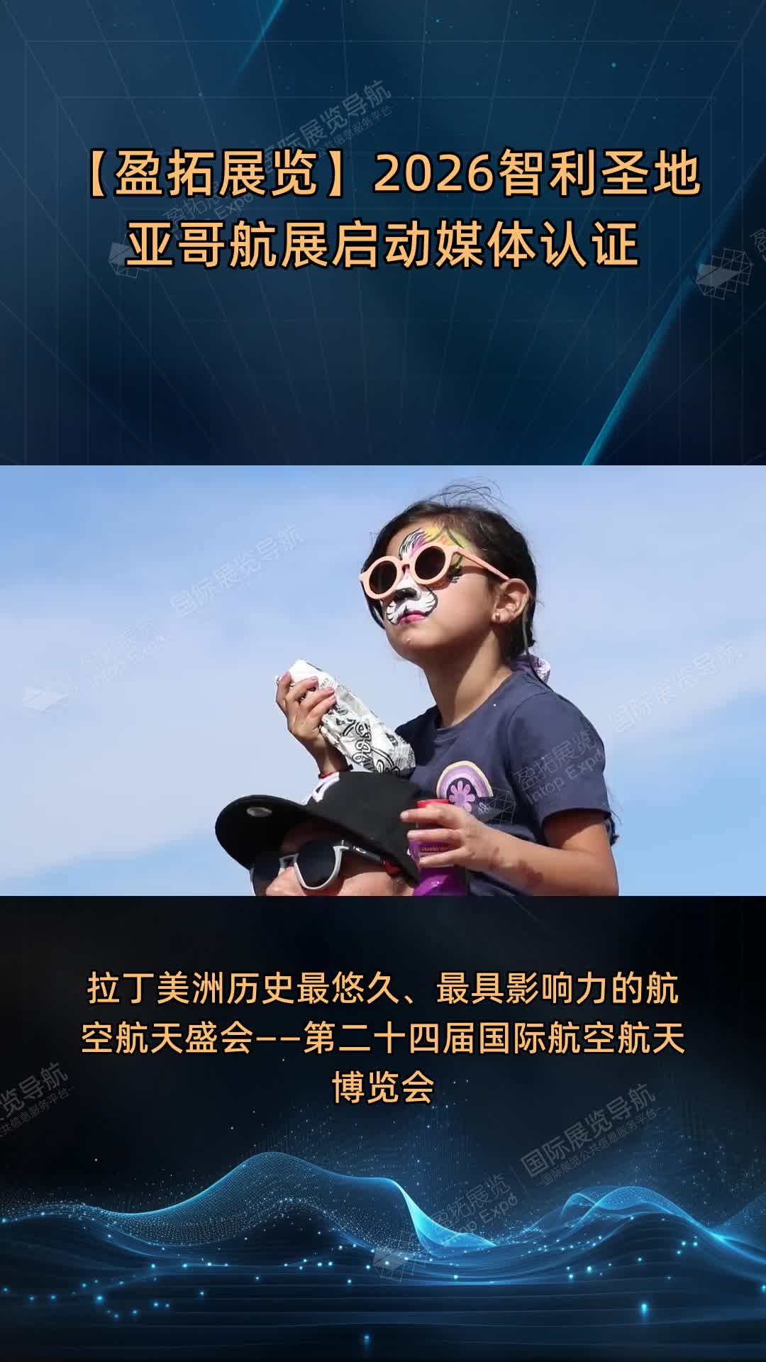 【盈拓展览】2026智利圣地亚哥航展启动媒体认证