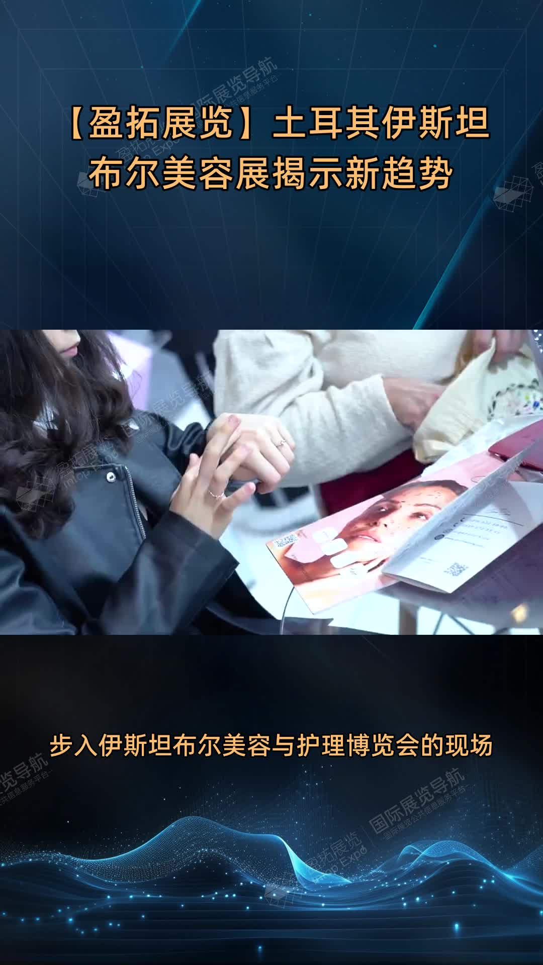 【盈拓展览】土耳其伊斯坦布尔美容展揭示新趋势