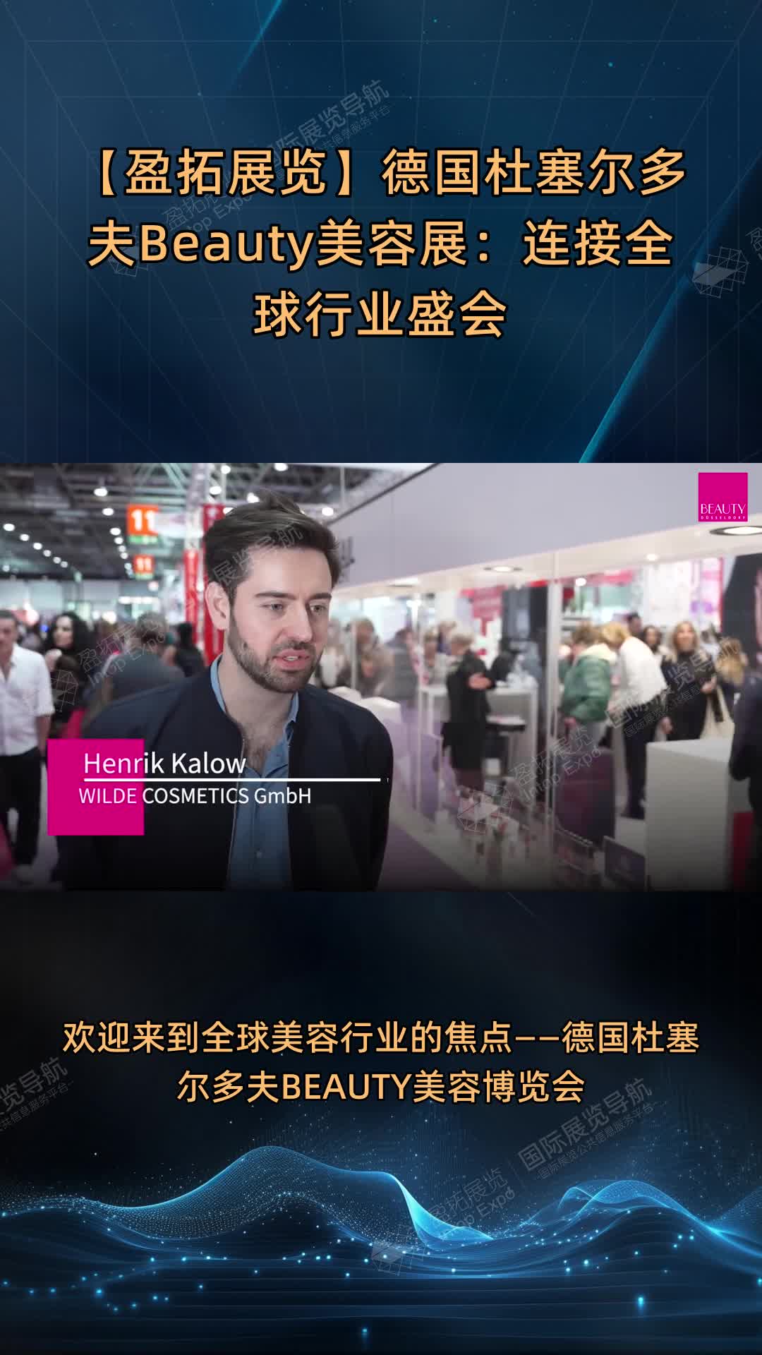 【盈拓展览】德国杜塞尔多夫Beauty美容展：连接全球行业盛会