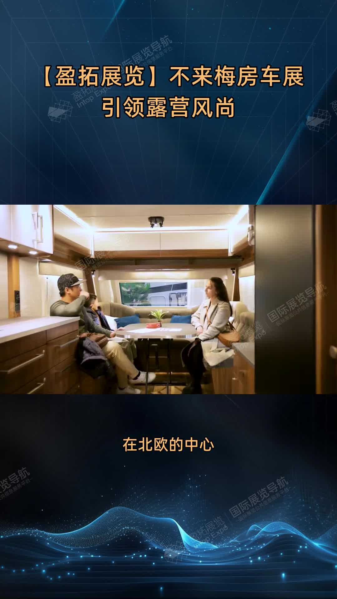 【盈拓展览】不来梅房车展引领露营风尚