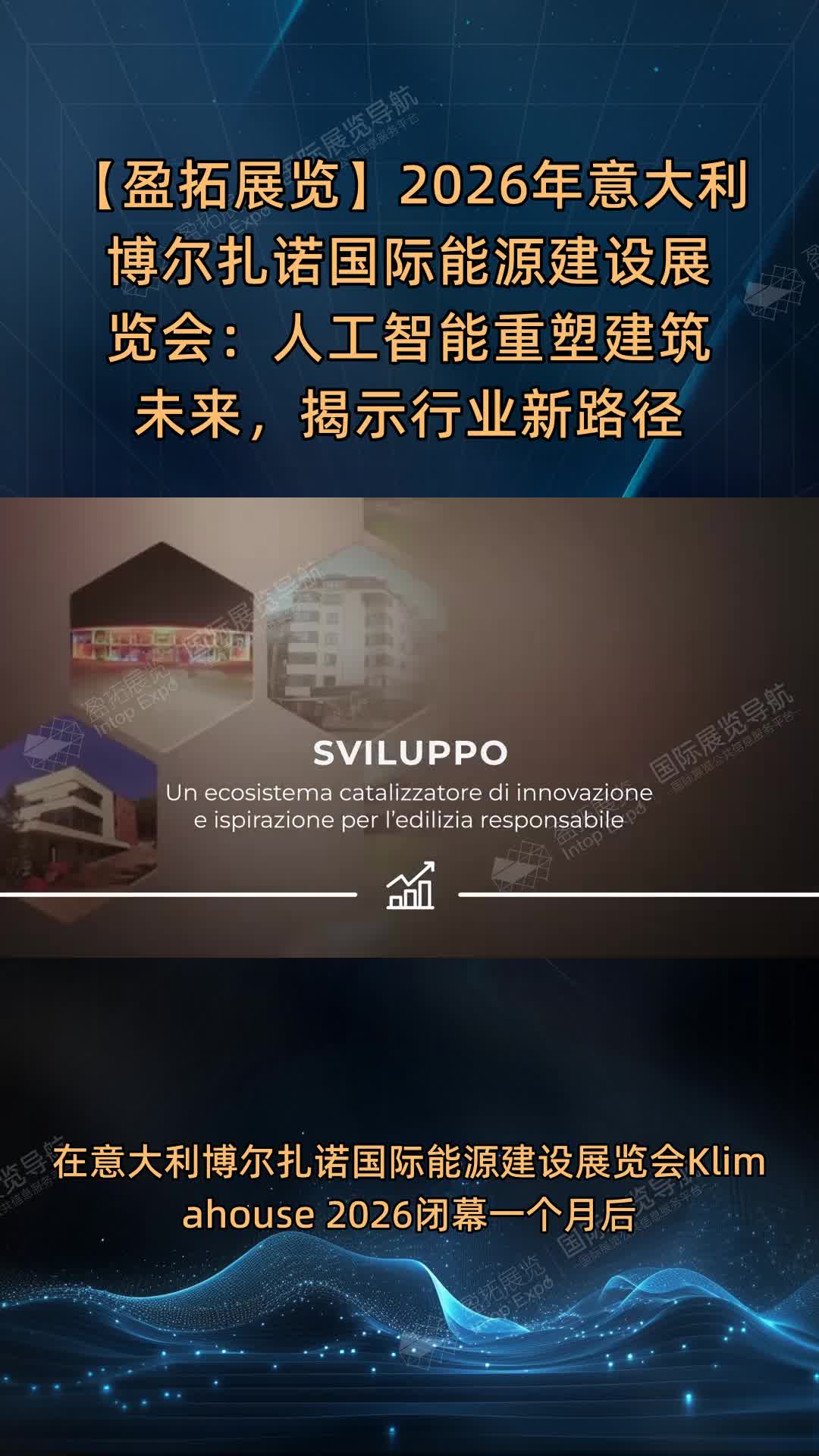 【盈拓展览】2026年意大利博尔扎诺国际能源建设展览会：人工智能重塑建筑未来，揭示行业新