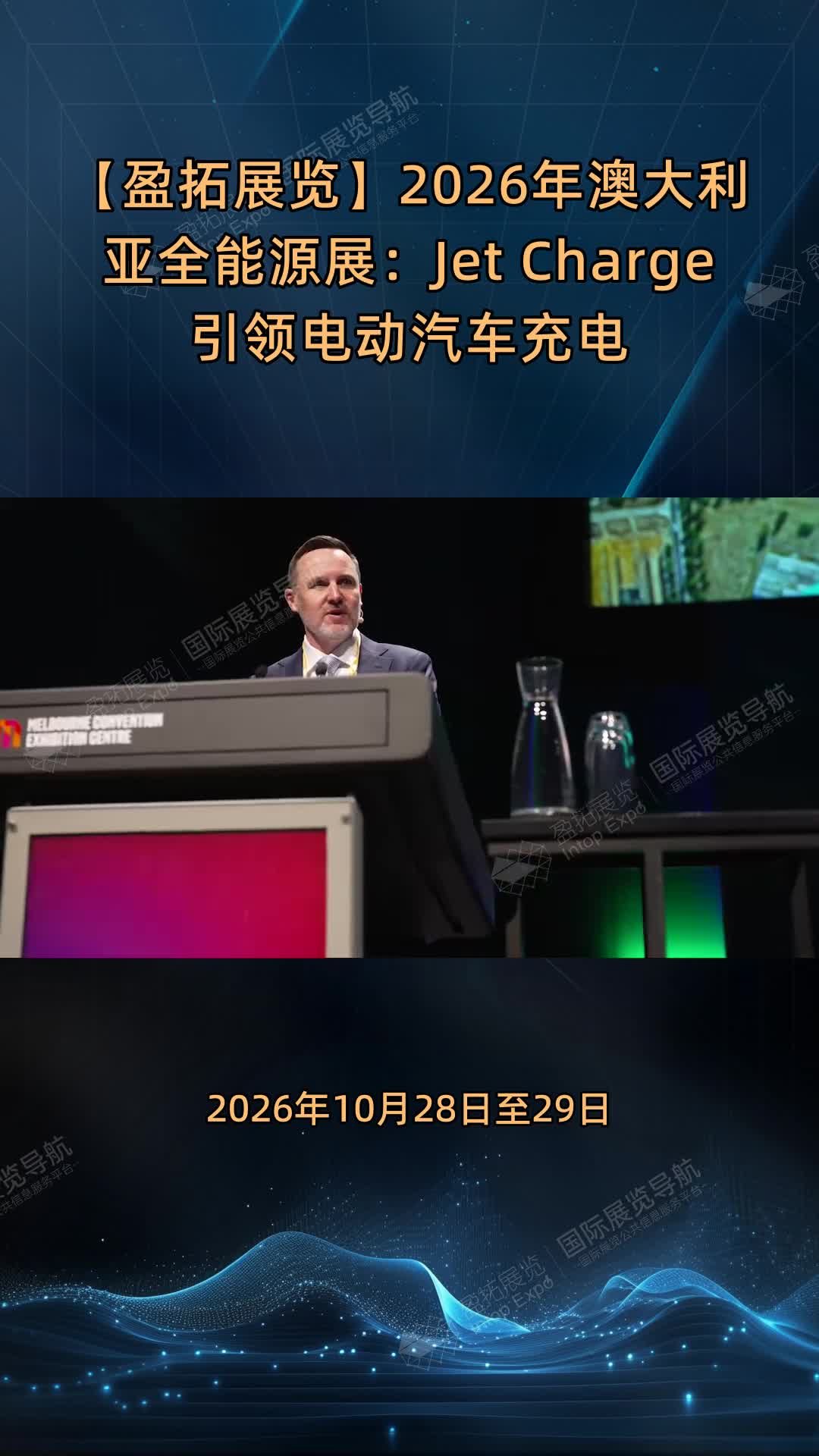 【盈拓展览】2026年澳大利亚全能源展：Jet Charge引领电动汽车充电