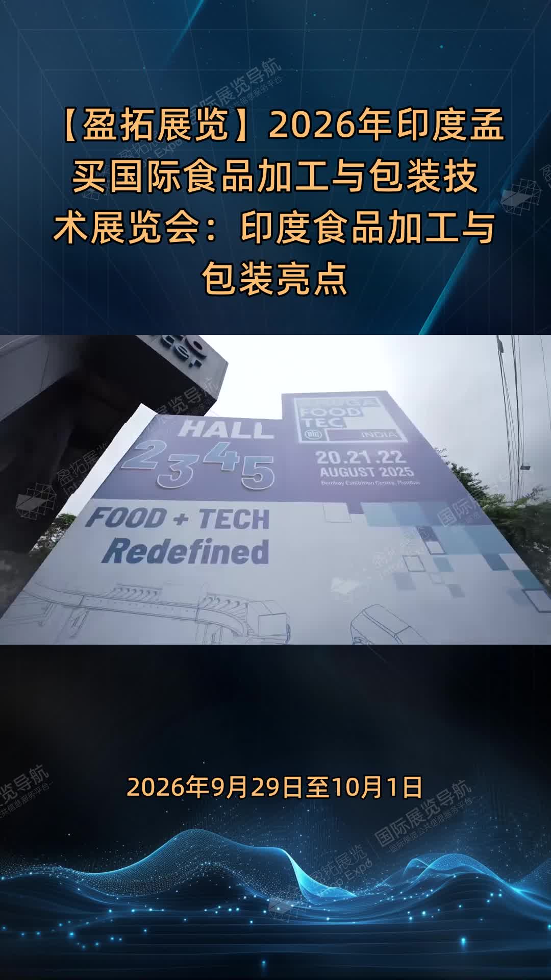 【盈拓展览】2026年印度孟买国际食品加工与包装技术展览会：印度食品加工与包装亮点