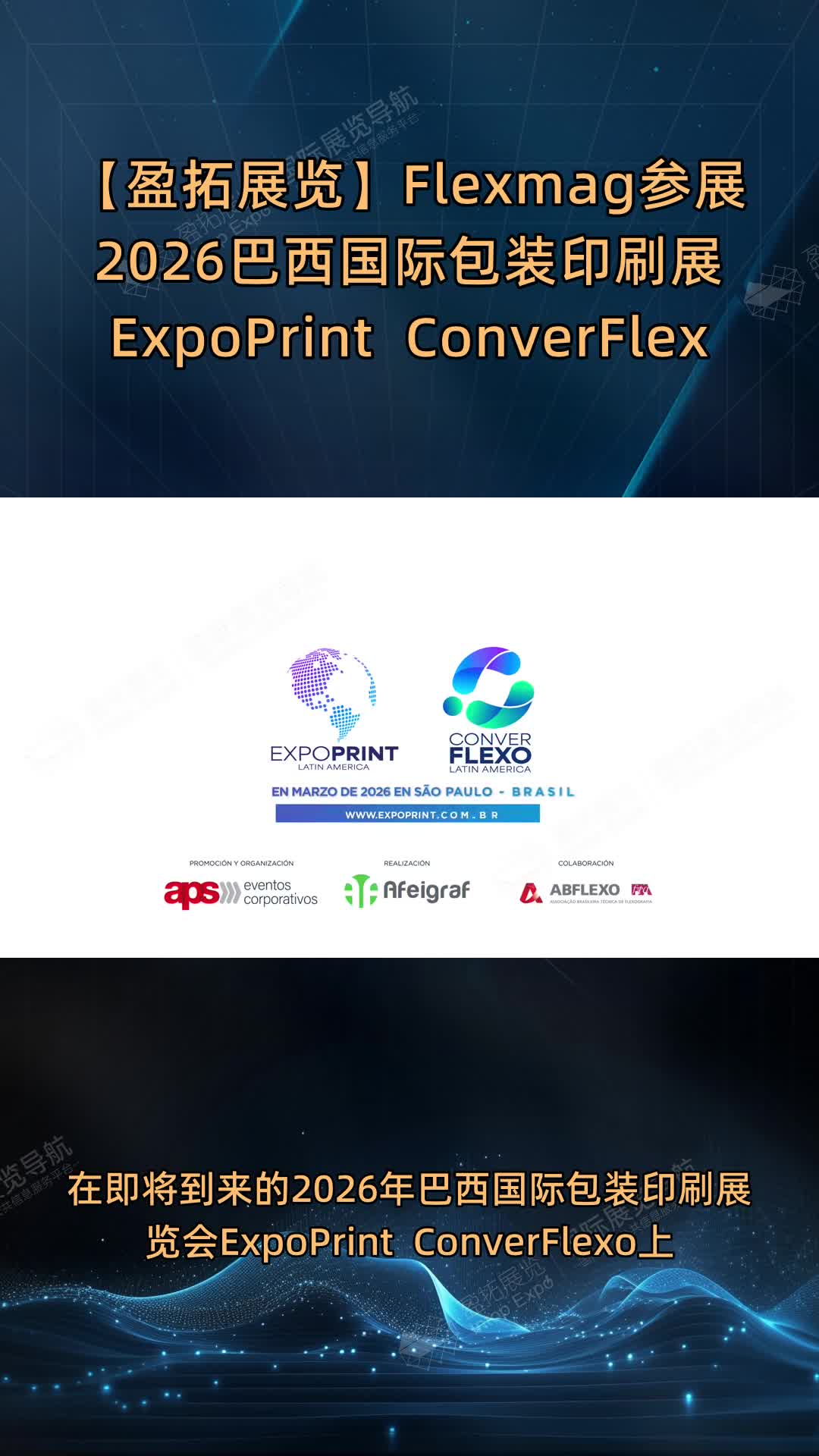 【盈拓展览】Flexmag参展2026巴西国际包装印刷展ExpoPrint & ConverFlexo