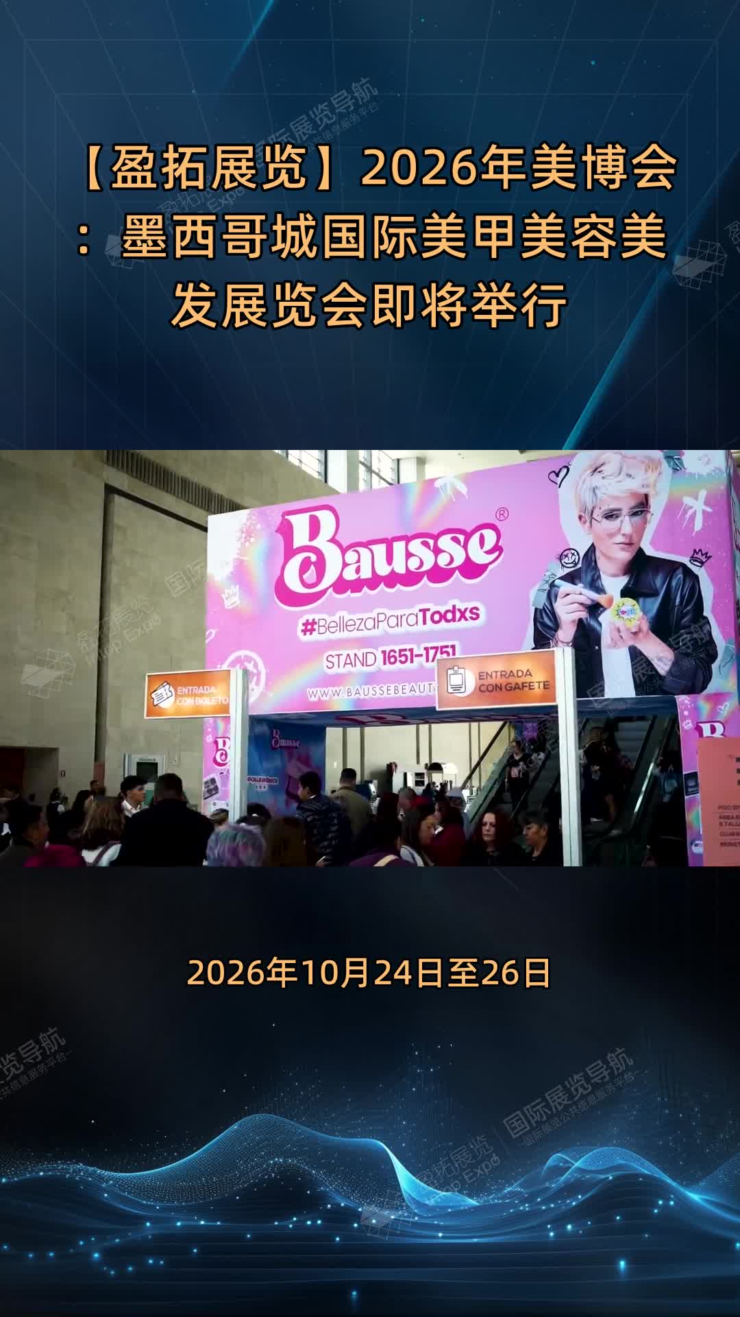 【盈拓展览】2026年美博会：墨西哥城国际美甲美容美发展览会即将举行