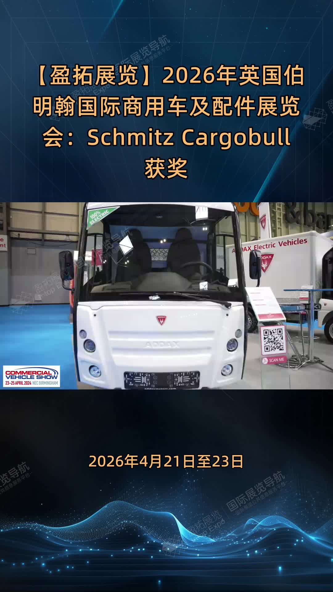 【盈拓展览】2026年英国伯明翰国际商用车及配件展览会：Schmitz Cargobull获奖