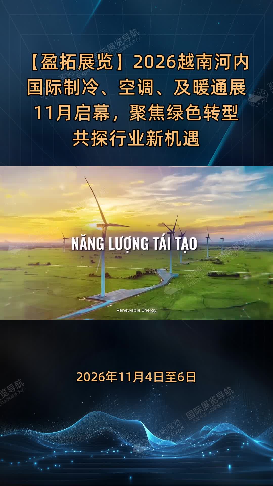 【盈拓展览】2026越南河内国际制冷、空调、及暖通展11月启幕，聚焦绿色转型共探行业新机遇