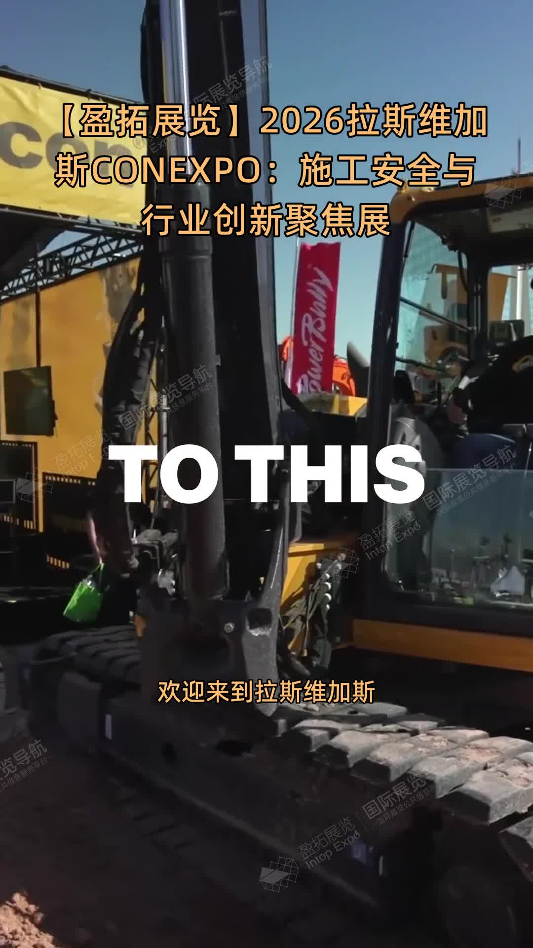 【盈拓展览】2026拉斯维加斯CONEXPO：施工安全与行业创新聚焦展
