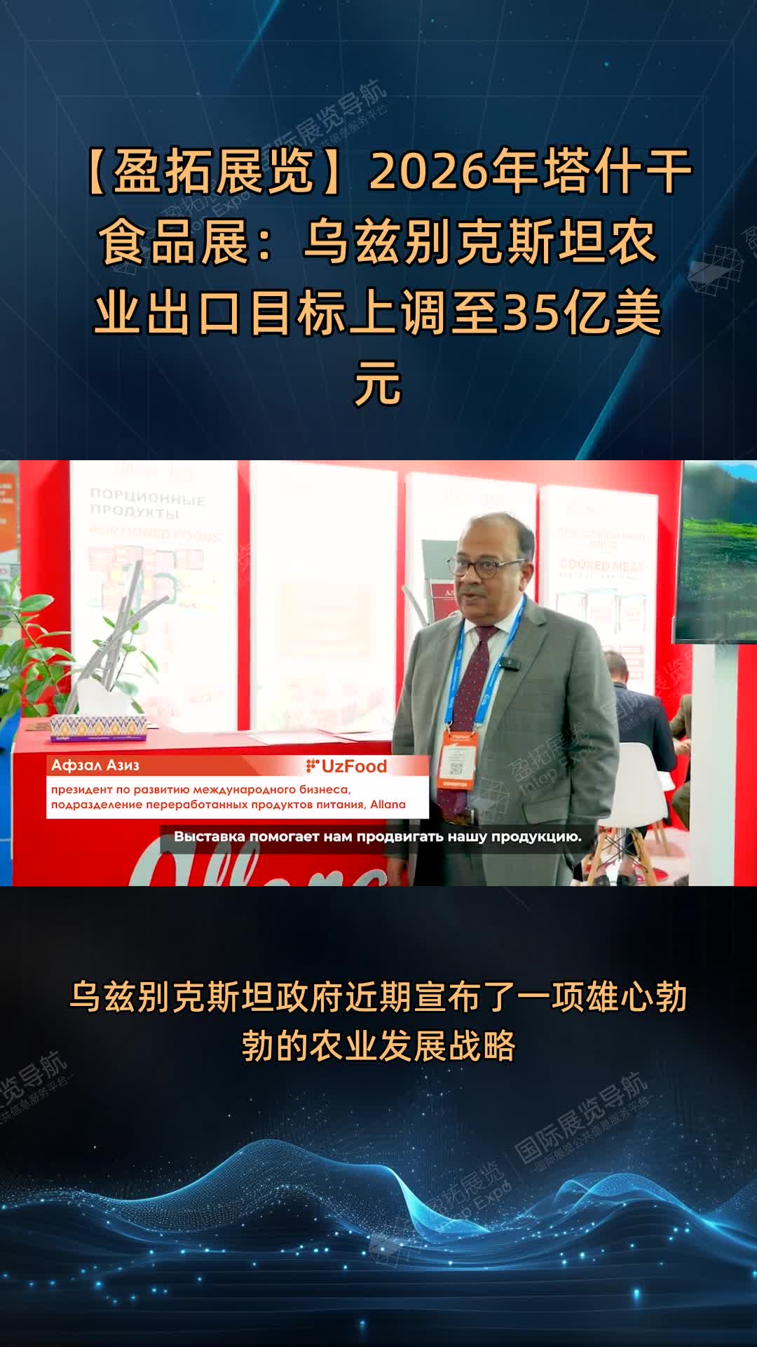 【盈拓展览】2026年塔什干食品展：乌兹别克斯坦农业出口目标上调至35亿美元