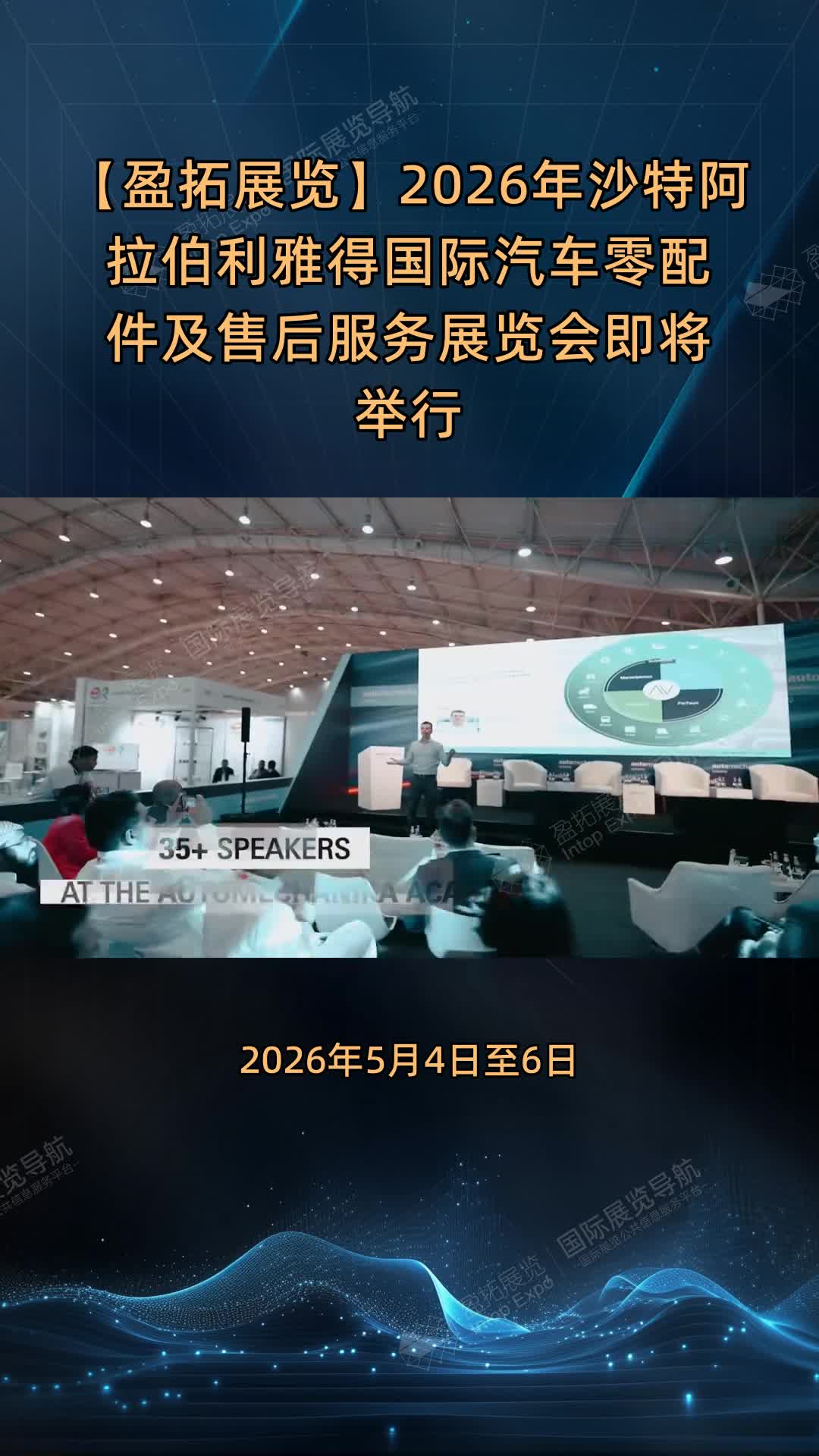 【盈拓展览】2026年沙特阿拉伯利雅得国际汽车零配件及售后服务展览会即将举行