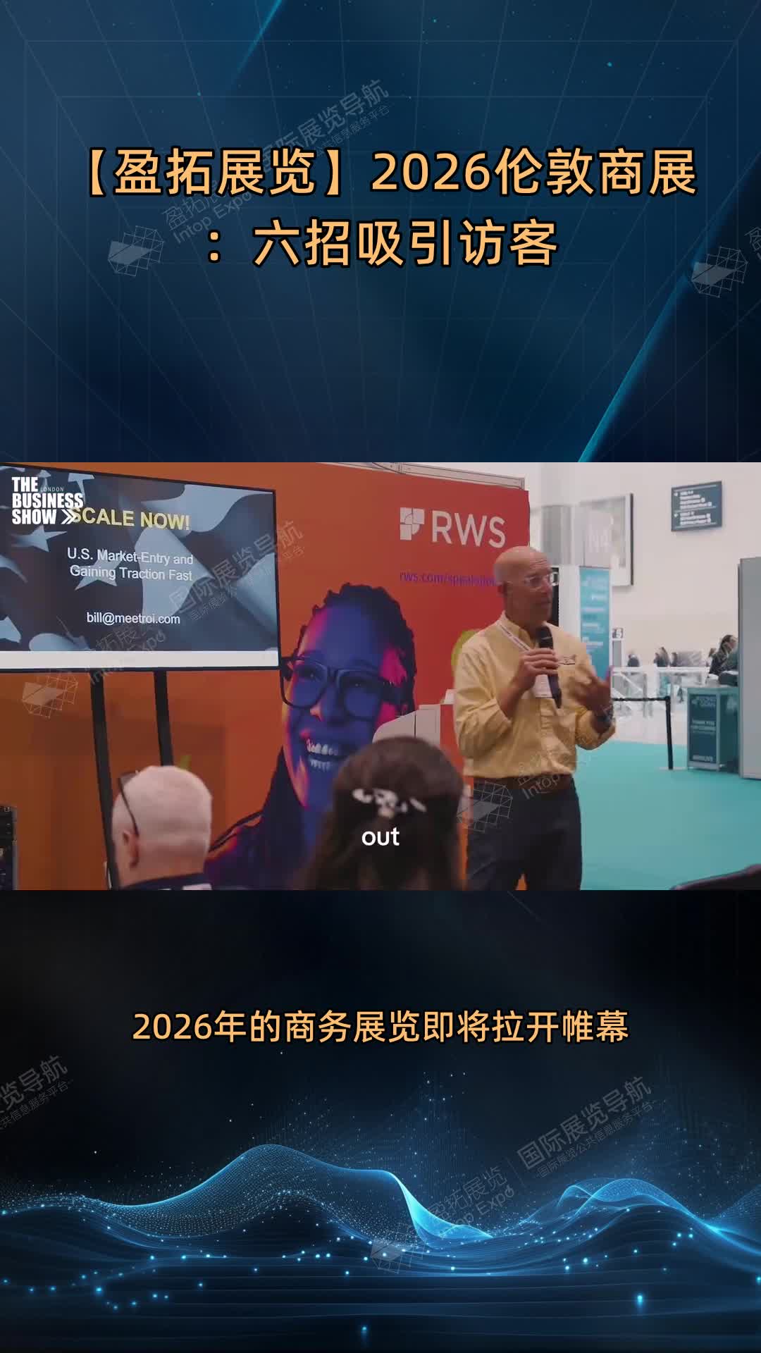 【盈拓展览】2026伦敦商展：六招吸引访客