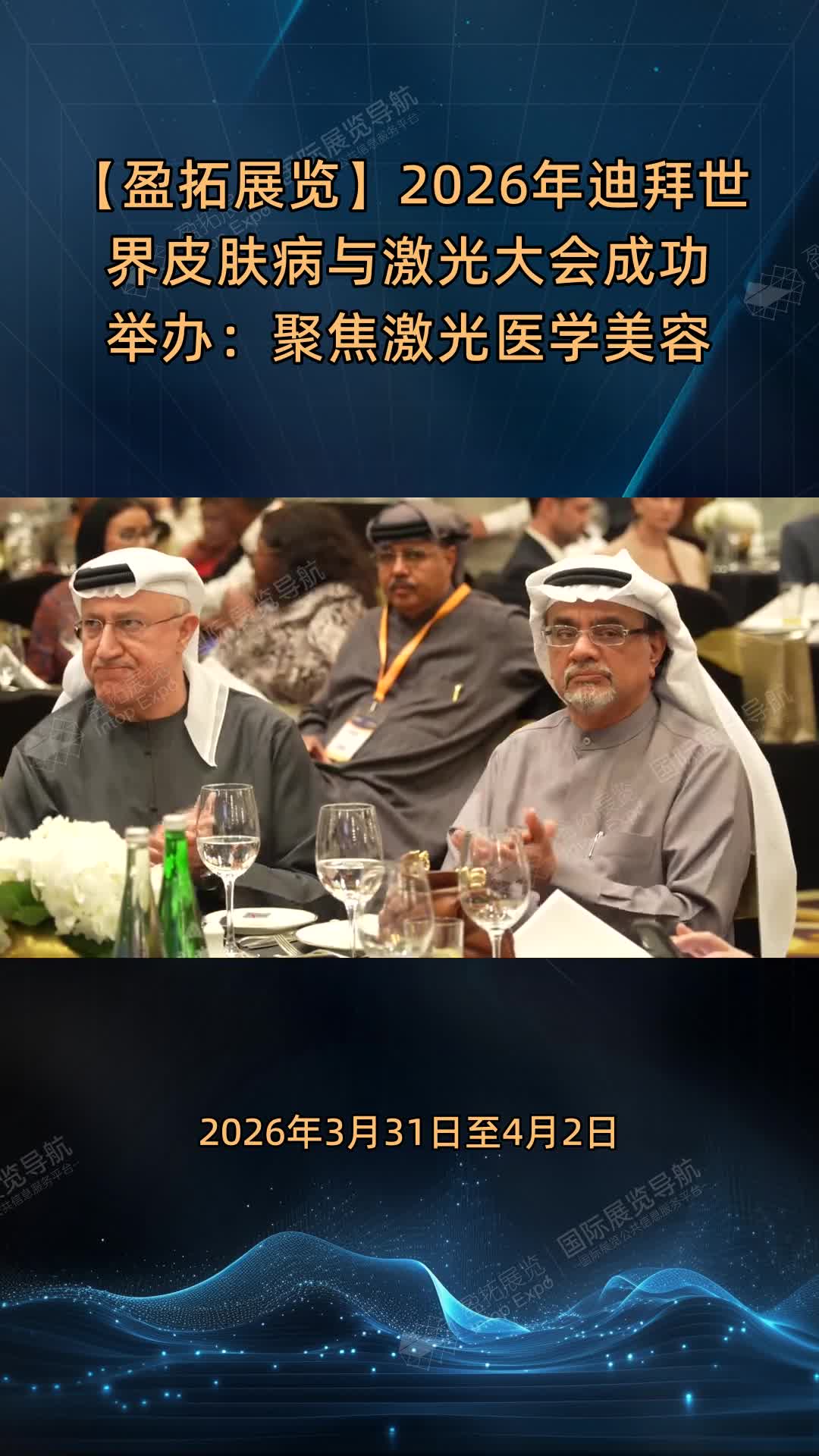 【盈拓展览】2026年迪拜世界皮肤病与激光大会成功举办：聚焦激光医学美容