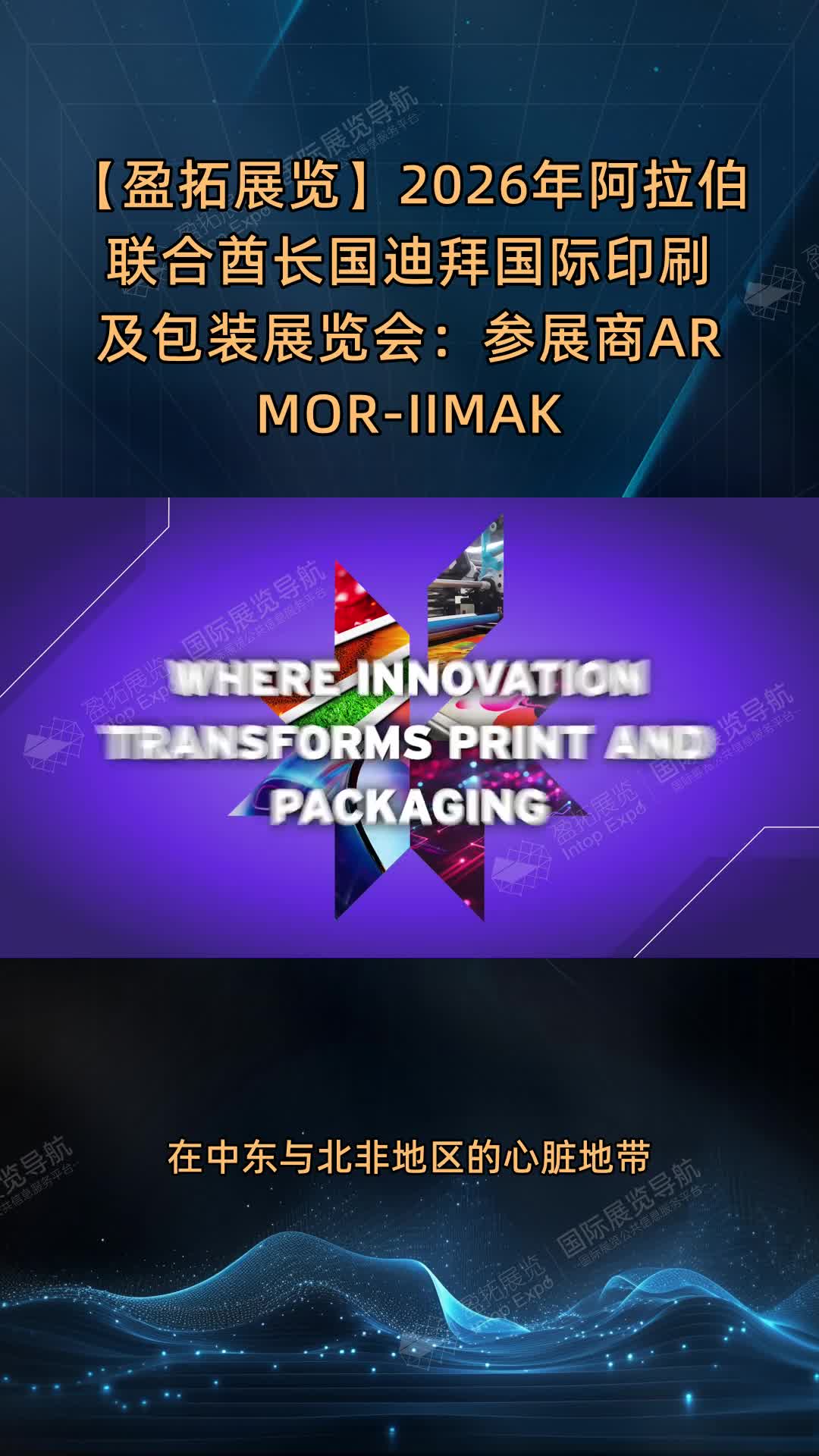 【盈拓展览】2026年阿拉伯联合酋长国迪拜国际印刷及包装展览会：参展商ARMOR-IIMAK