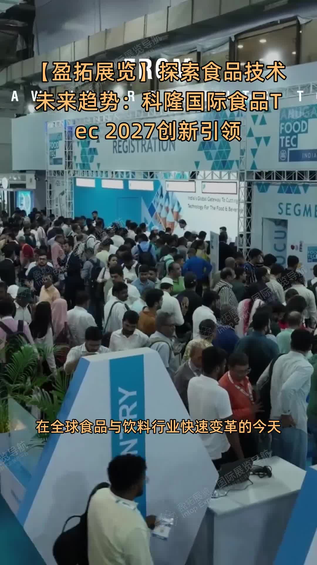 【盈拓展览】探索食品技术未来趋势：科隆国际食品Tec 2027创新引领