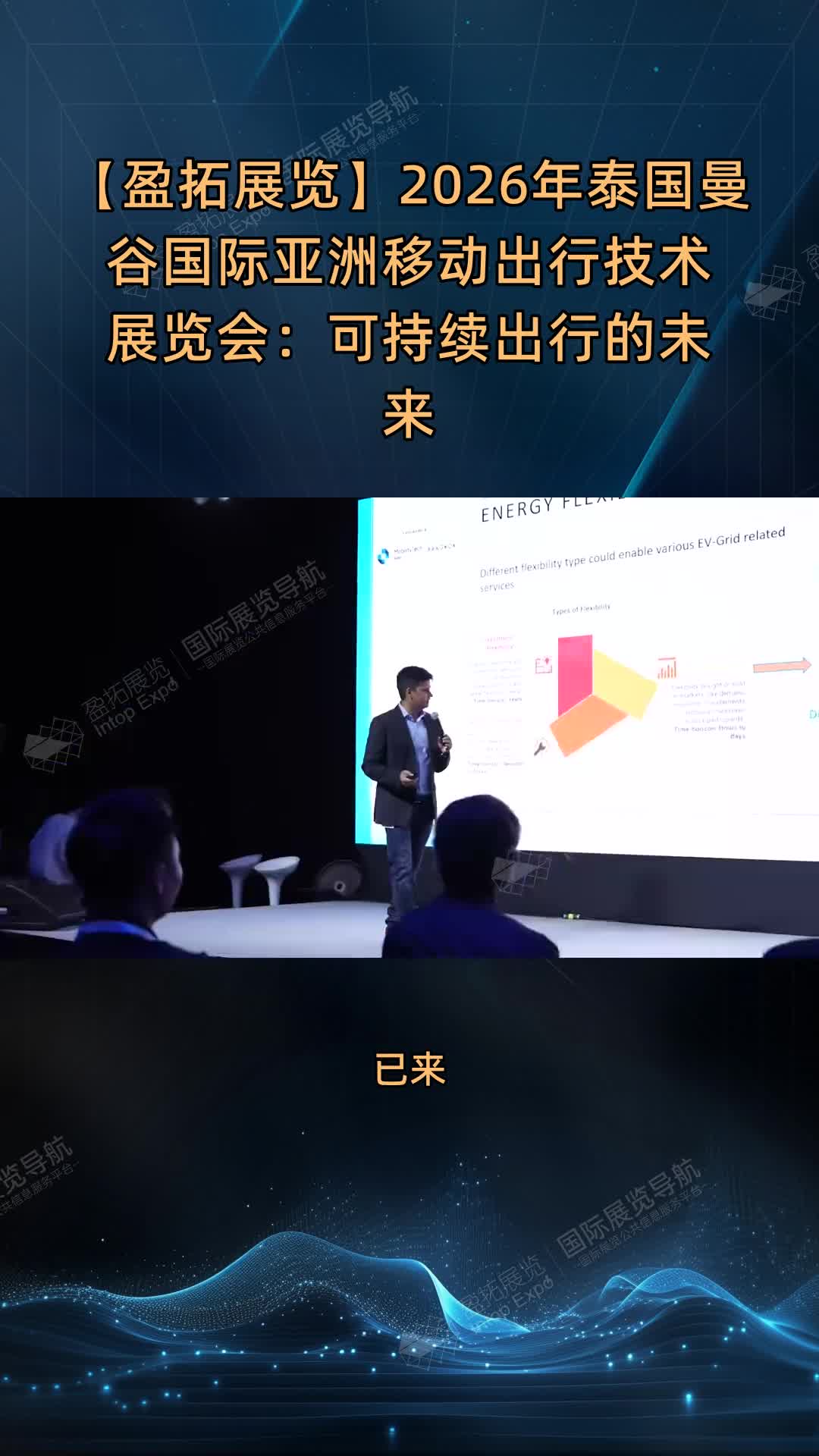 【盈拓展览】2026年泰国曼谷国际亚洲移动出行技术展览会：可持续出行的未来