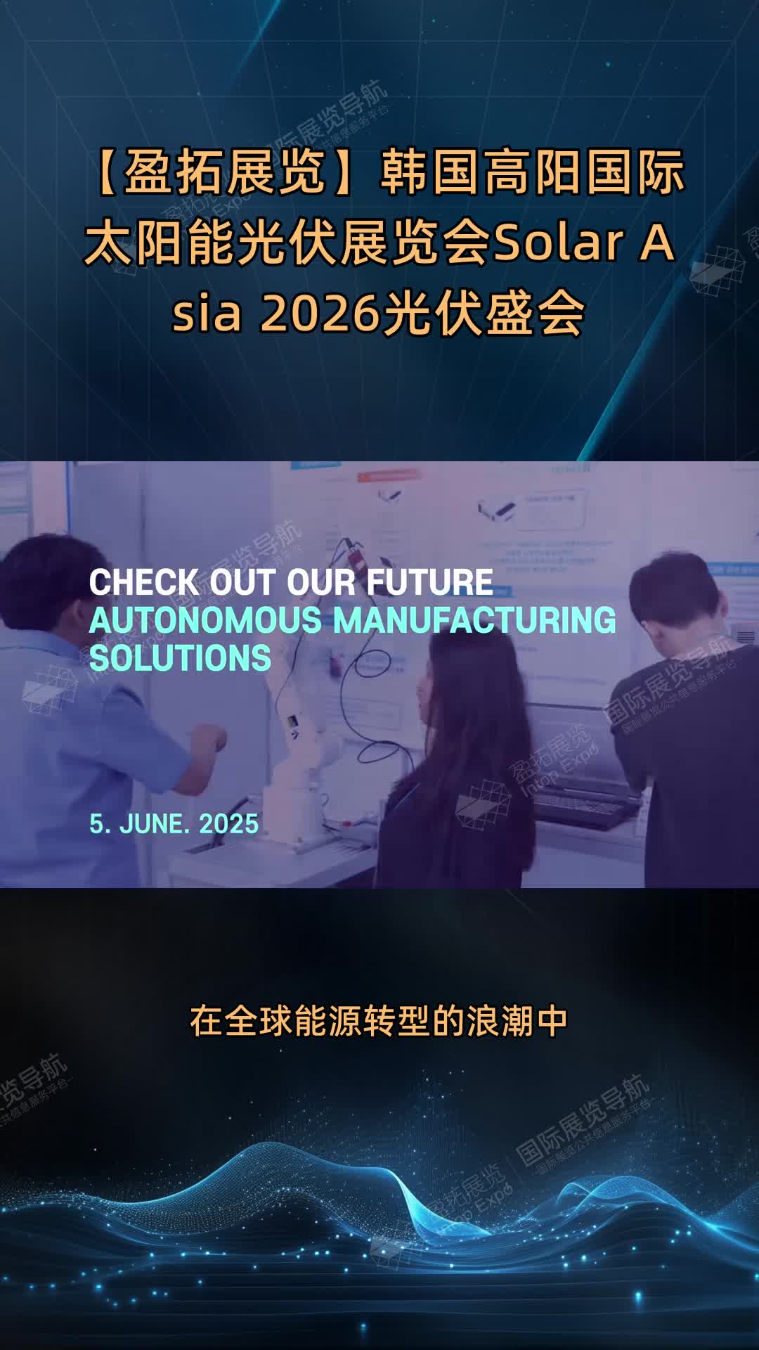 【盈拓展览】韩国高阳国际太阳能光伏展览会Solar Asia 2026光伏盛会