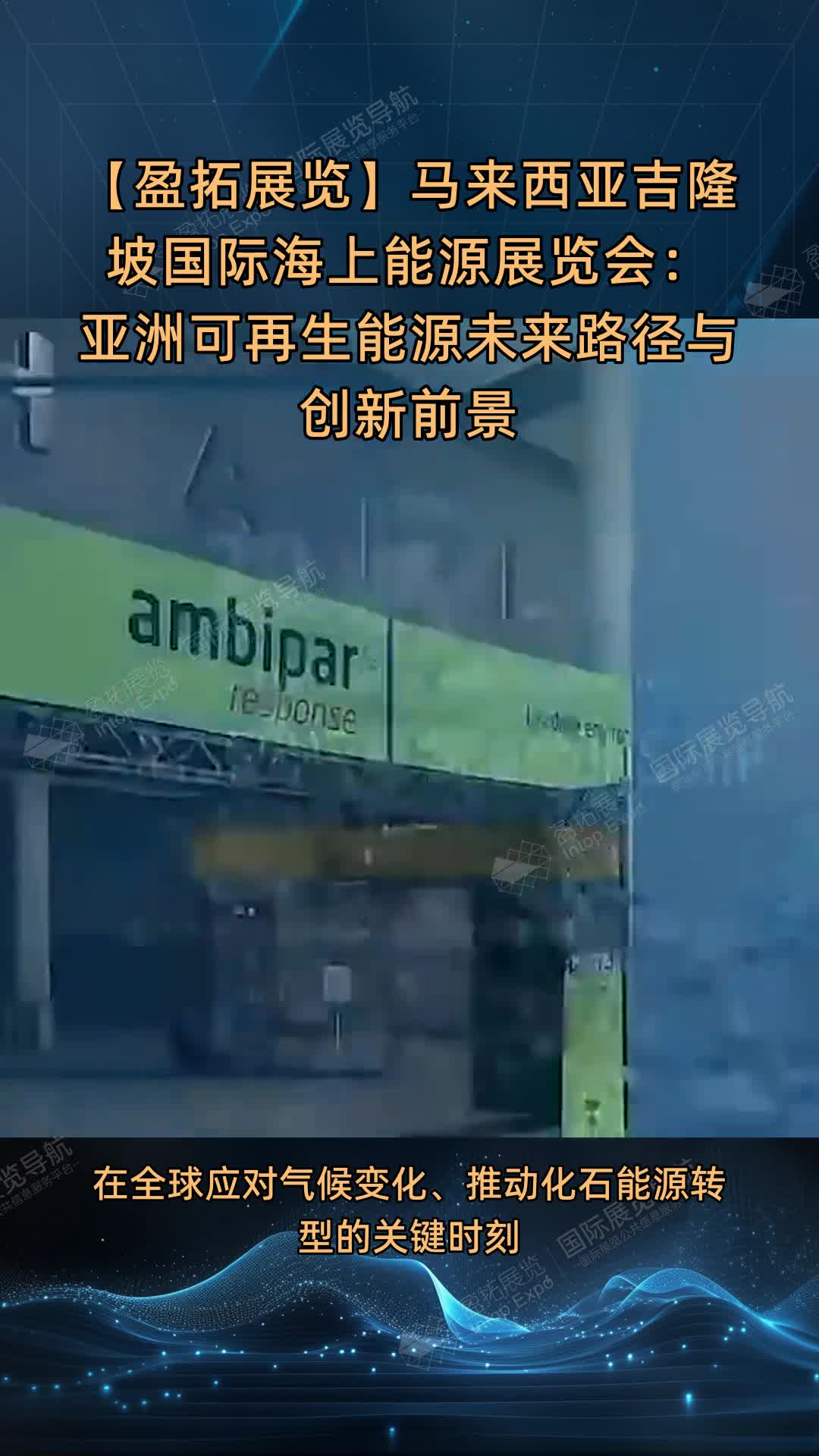 【盈拓展览】马来西亚吉隆坡国际海上能源展览会：亚洲可再生能源未来路径与创新前景