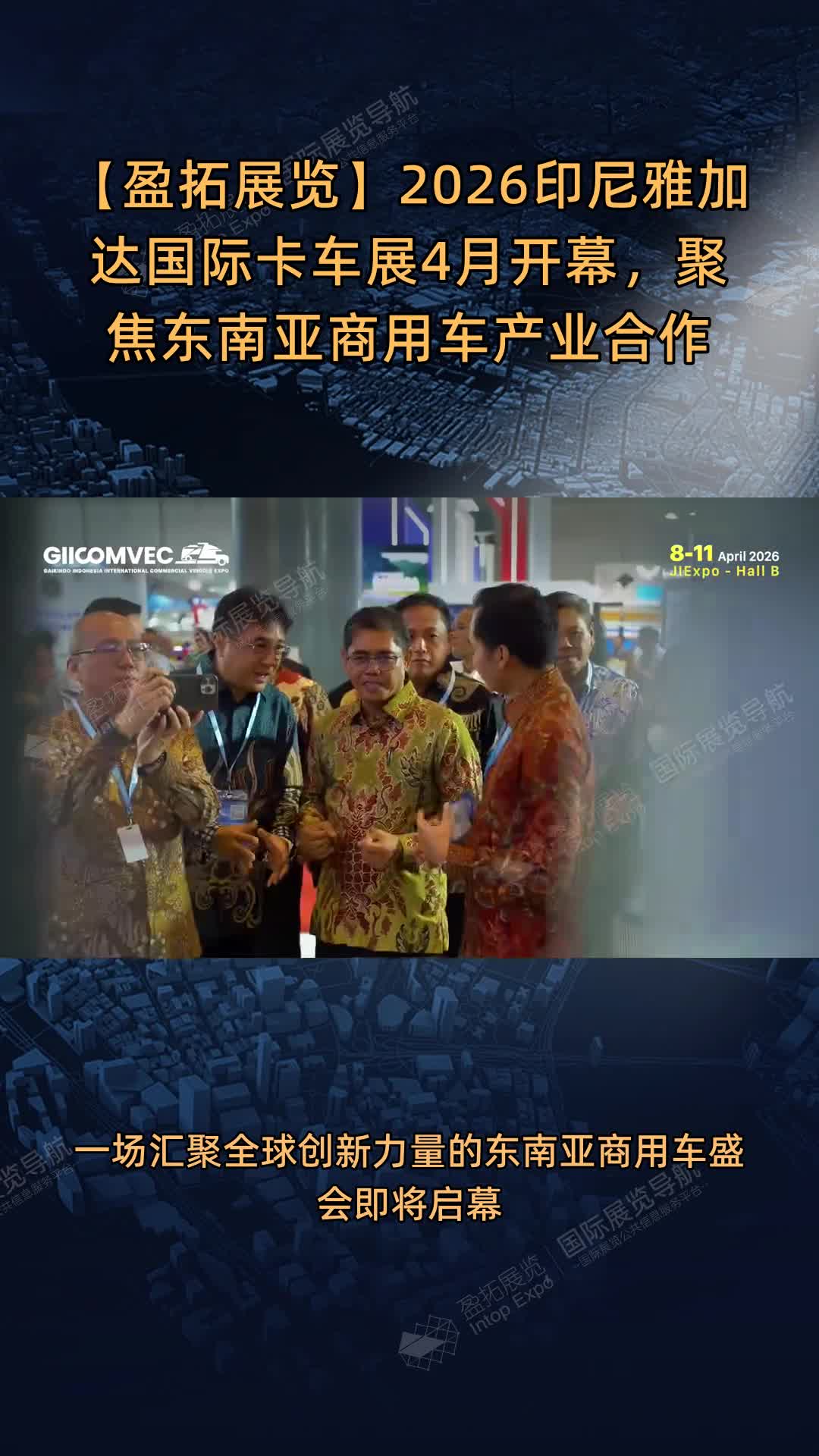【盈拓展览】2026印尼雅加达国际卡车展4月开幕，聚焦东南亚商用车产业合作