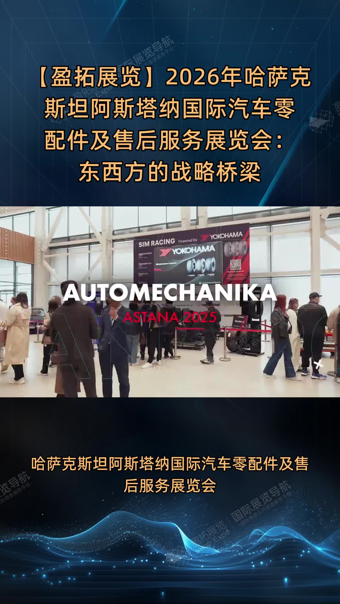 【盈拓展览】2026年哈萨克斯坦阿斯塔纳国际汽车零配件及售后服务展览会：东西方的战略桥梁