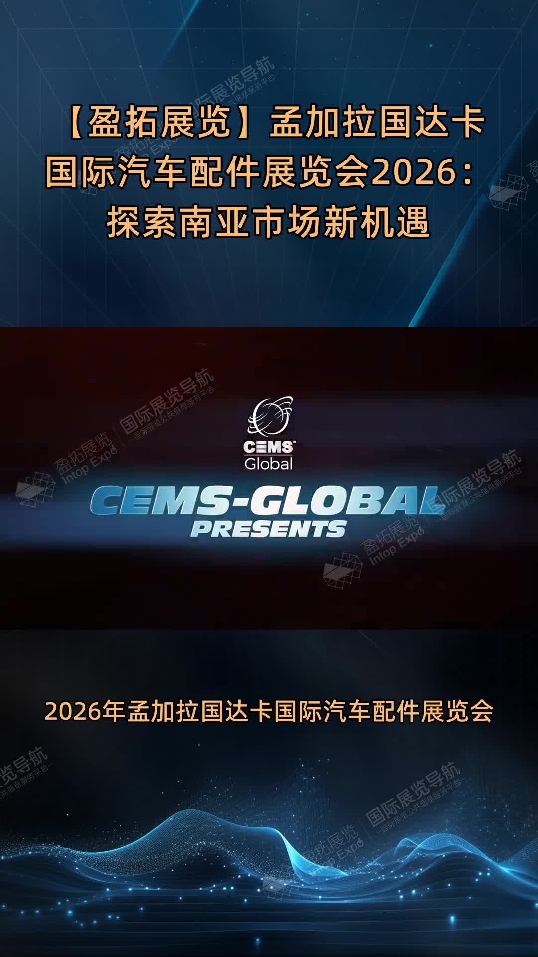 【盈拓展览】孟加拉国达卡国际汽车配件展览会2026：探索南亚市场新机遇