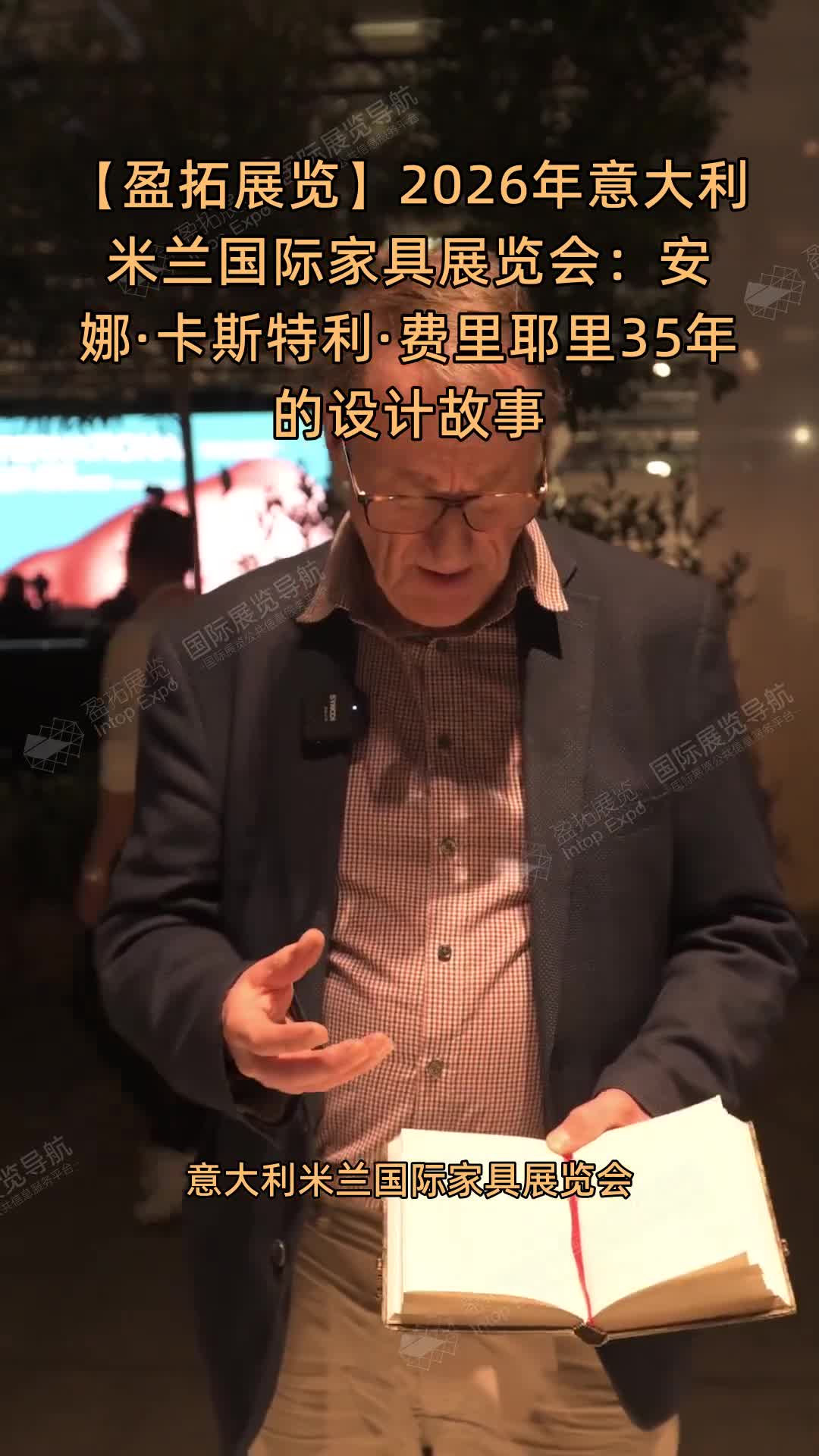 【盈拓展览】2026年意大利米兰国际家具展览会：安娜·卡斯特利·费里耶里35年的设计故事