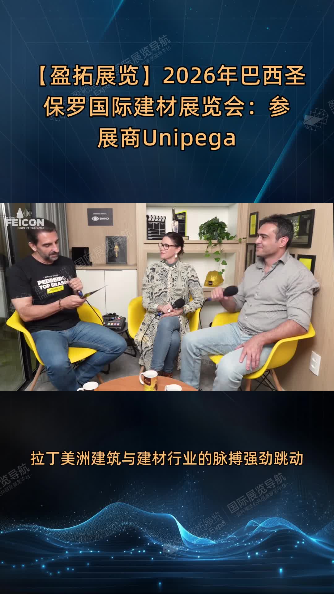【盈拓展览】2026年巴西圣保罗国际建材展览会：参展商Unipega 