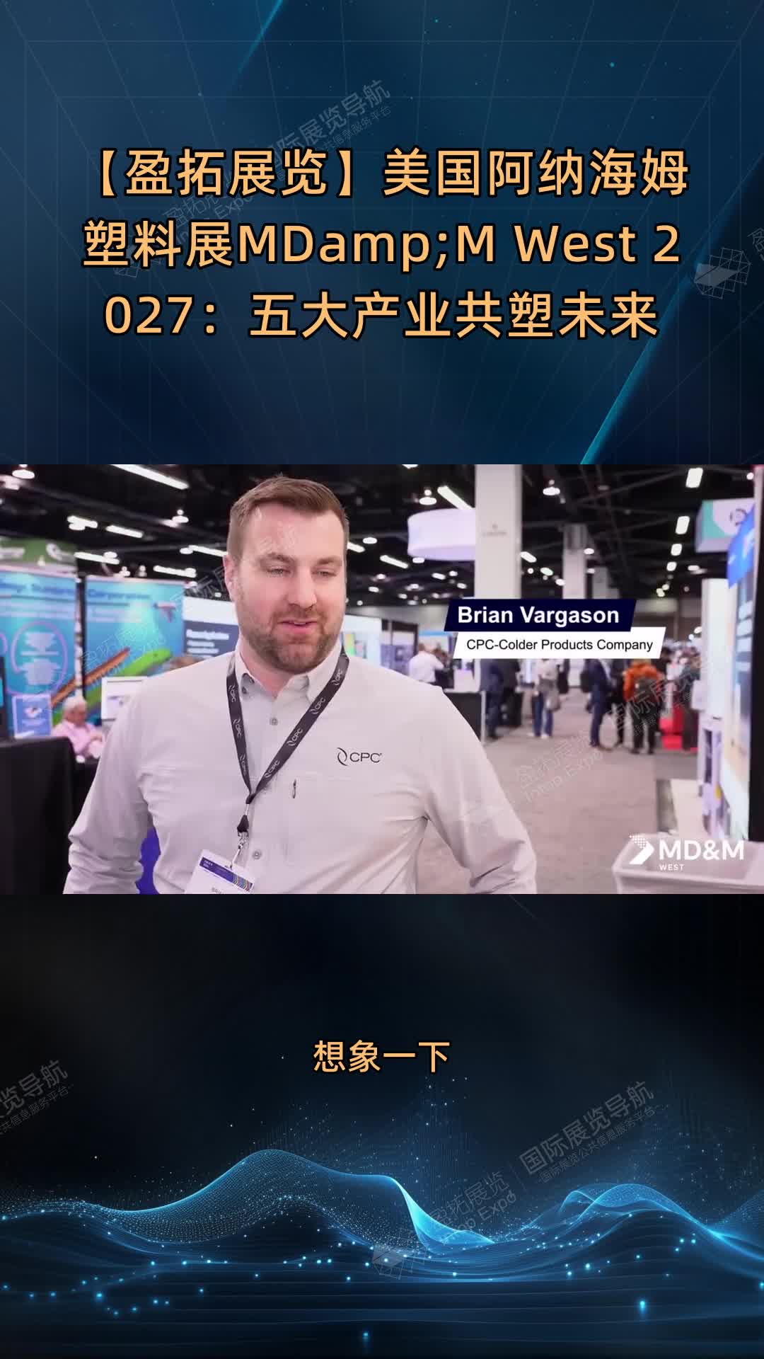 【盈拓展览】美国阿纳海姆塑料展MD&M West 2027：五大产业共塑未来