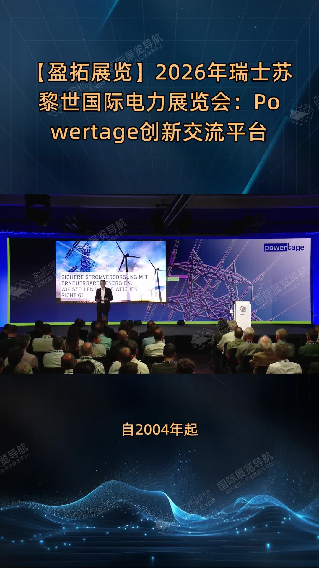【盈拓展览】2026年瑞士苏黎世国际电力展览会：Powertage创新交流平台
