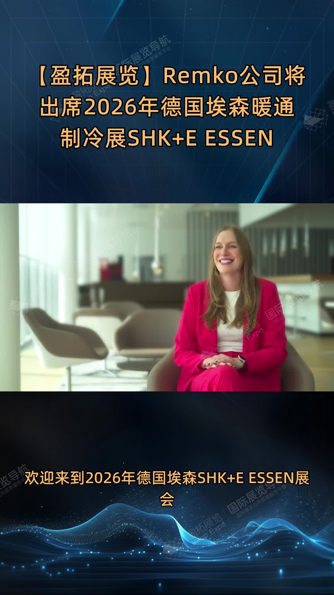 【盈拓展览】Remko公司将出席2026年德国埃森暖通制冷展SHK+E ESSEN