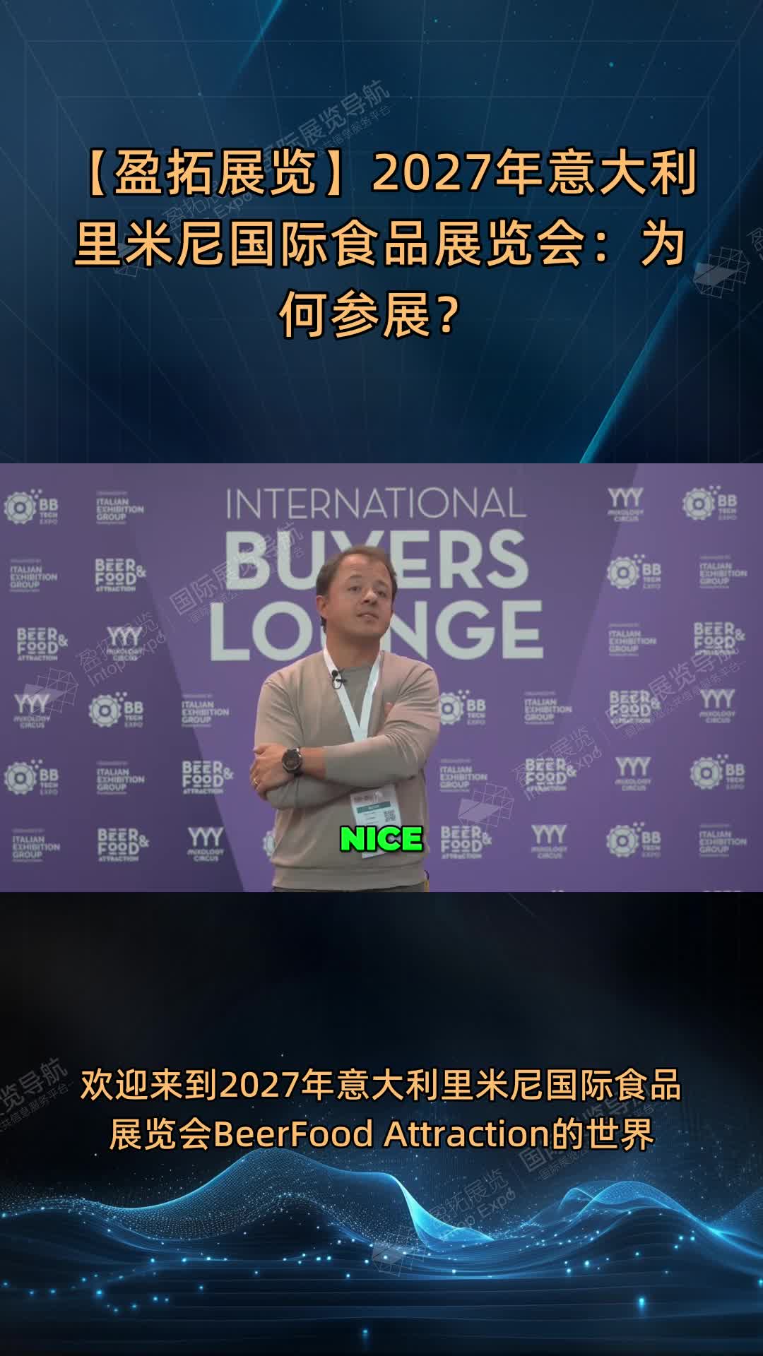 【盈拓展览】2027年意大利里米尼国际食品展览会：为何参展？