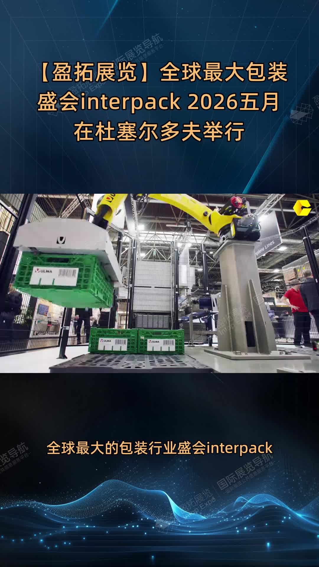 【盈拓展览】全球最大包装盛会interpack 2026五月在杜塞尔多夫举行