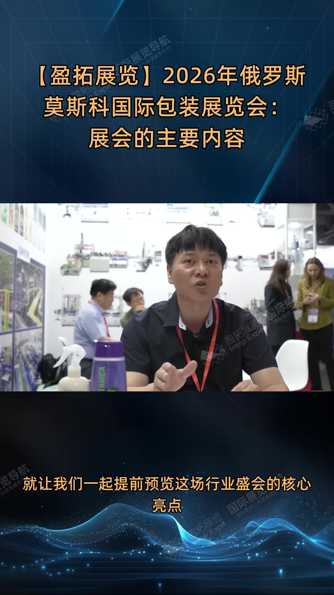 【盈拓展览】2026年俄罗斯莫斯科国际包装展览会：展会的主要内容