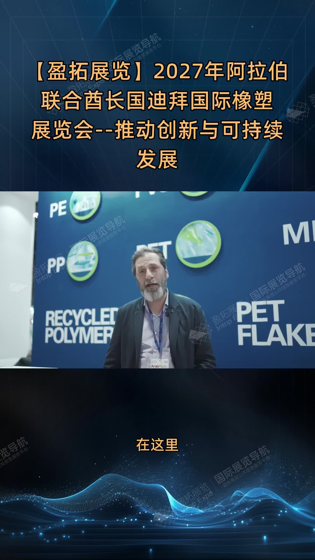 【盈拓展览】2027年阿拉伯联合酋长国迪拜国际橡塑展览会--推动创新与可持续发展