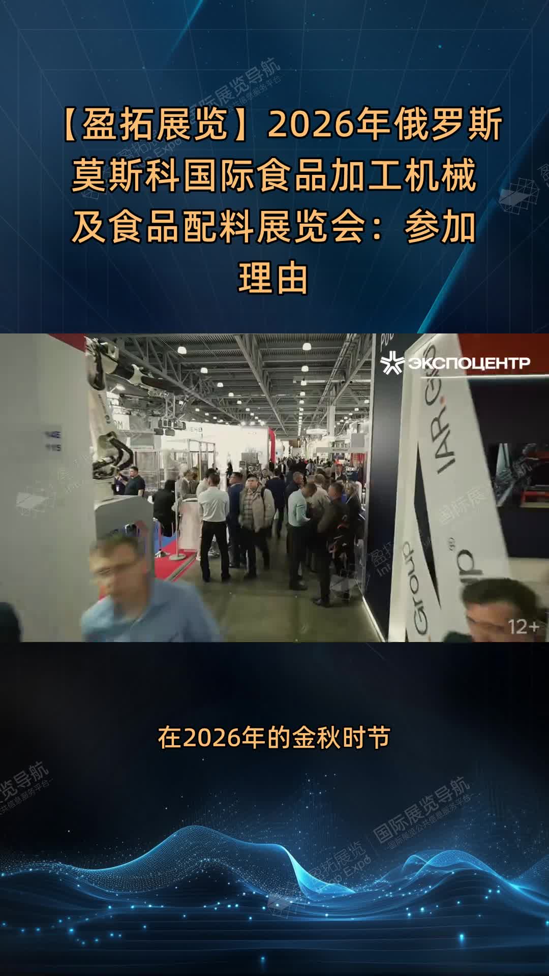 【盈拓展览】2026年俄罗斯莫斯科国际食品加工机械及食品配料展览会：参加理由