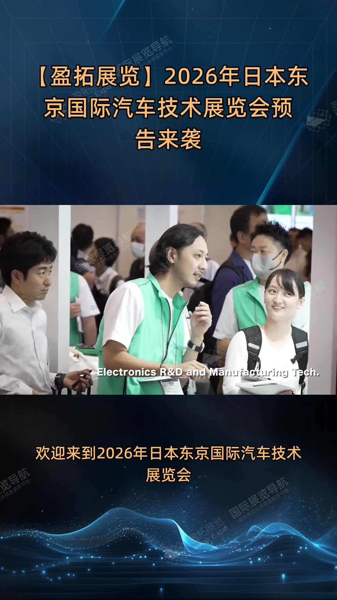 【盈拓展览】2026年日本东京国际汽车技术展览会预告来袭